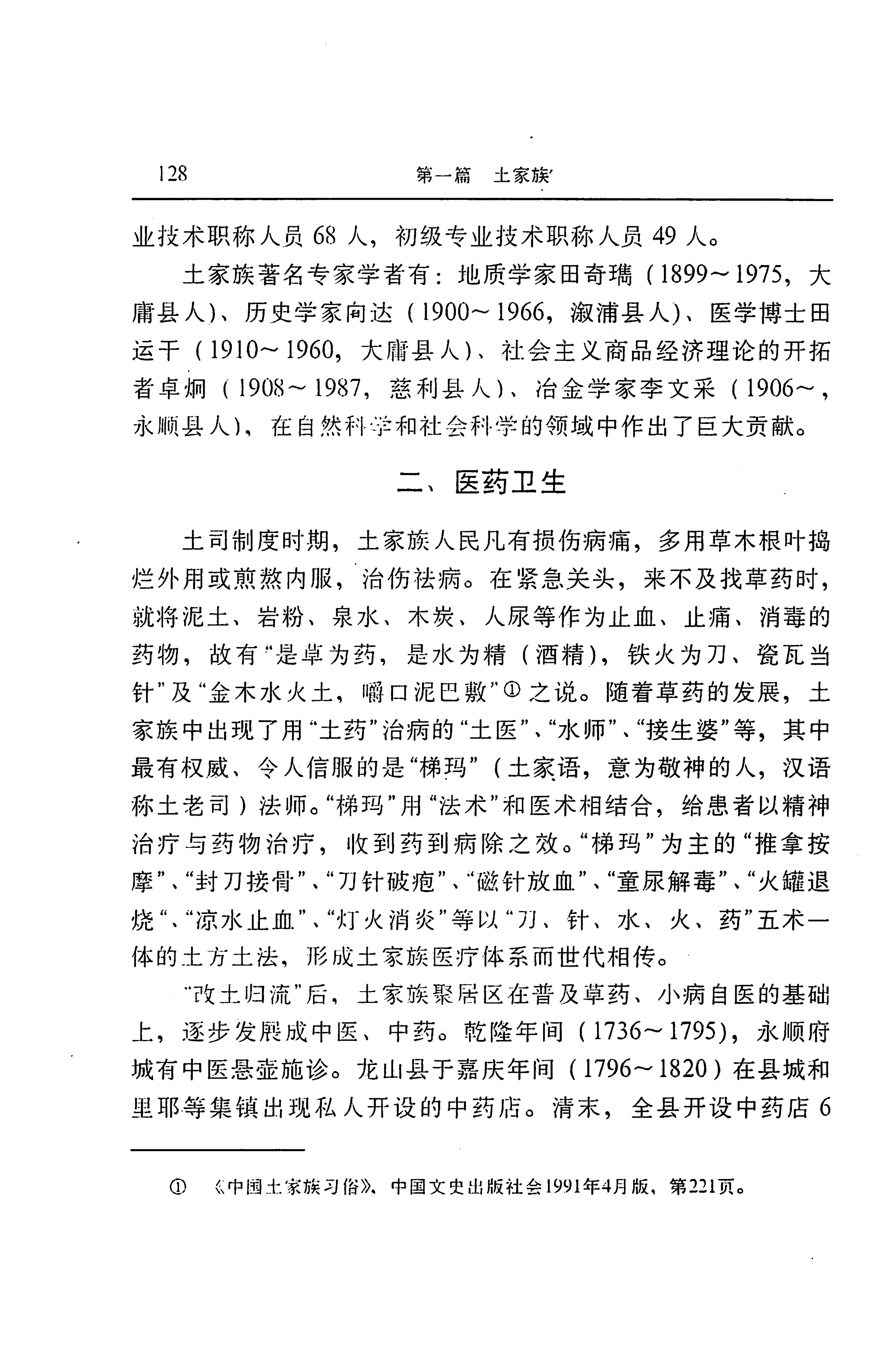 湖南省志第二十四卷民族志_192.jpg