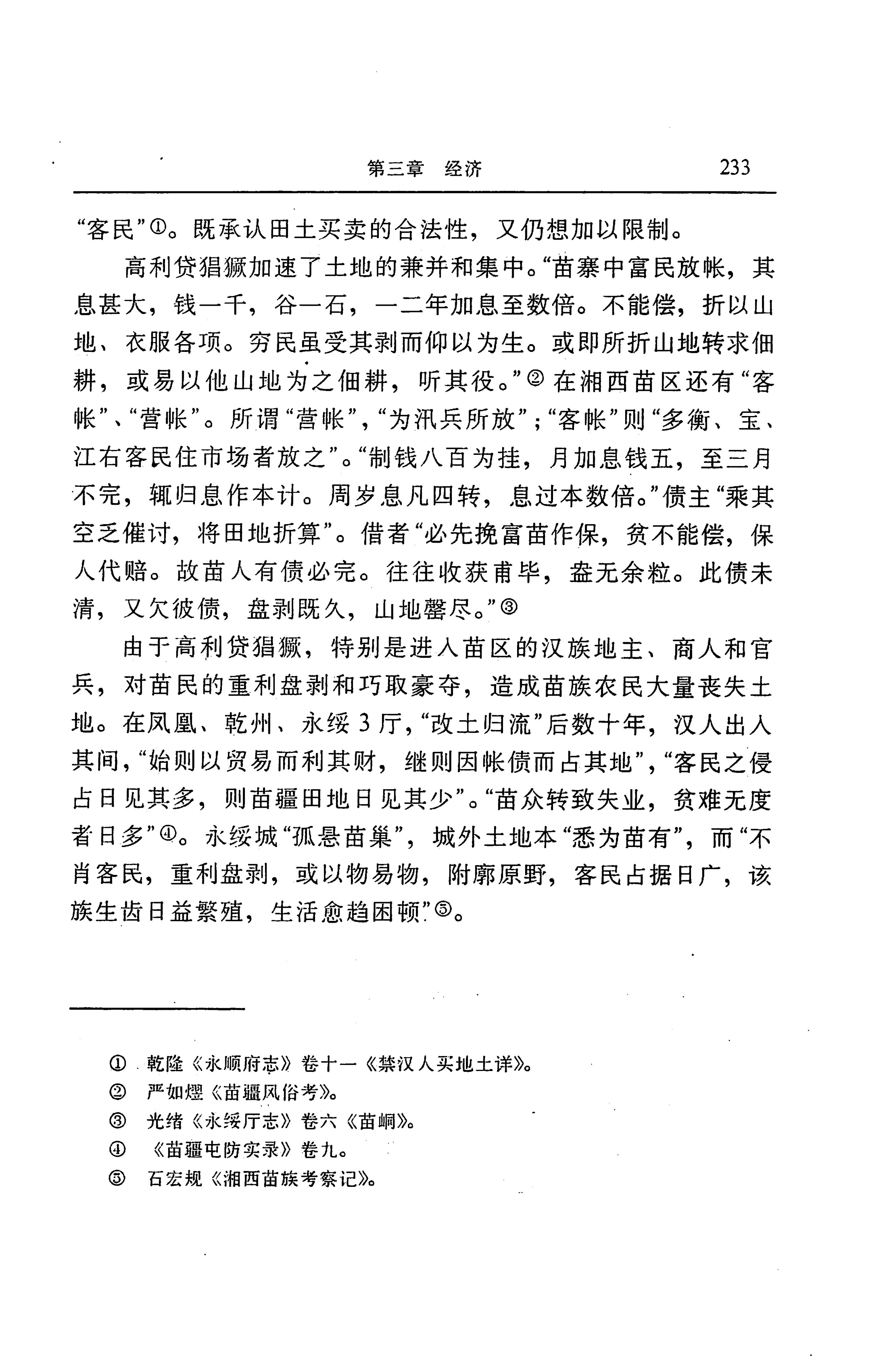 湖南省志第二十四卷民族志_297.jpg