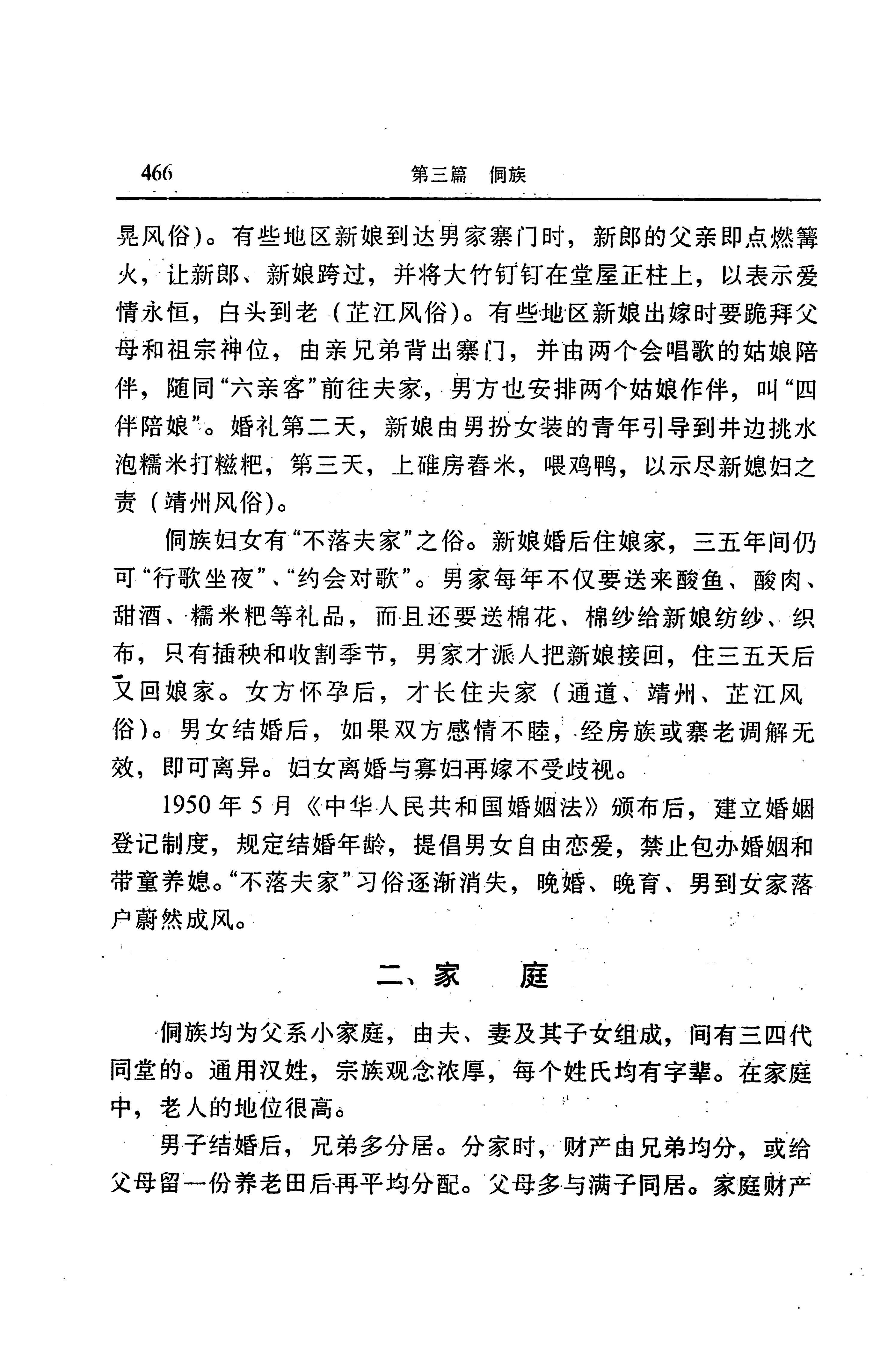 湖南省志第二十四卷民族志_530.jpg