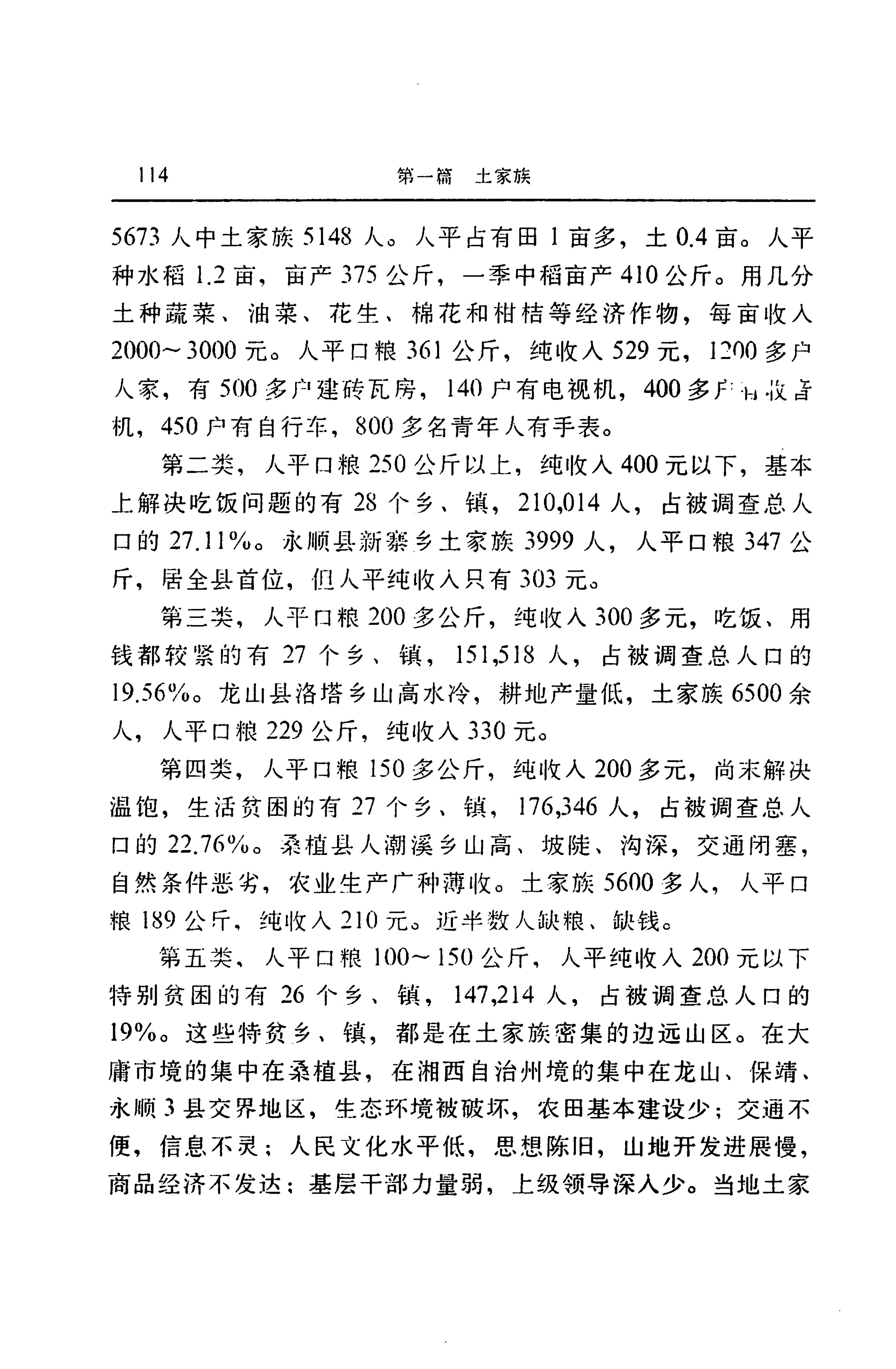 湖南省志第二十四卷民族志_178.jpg