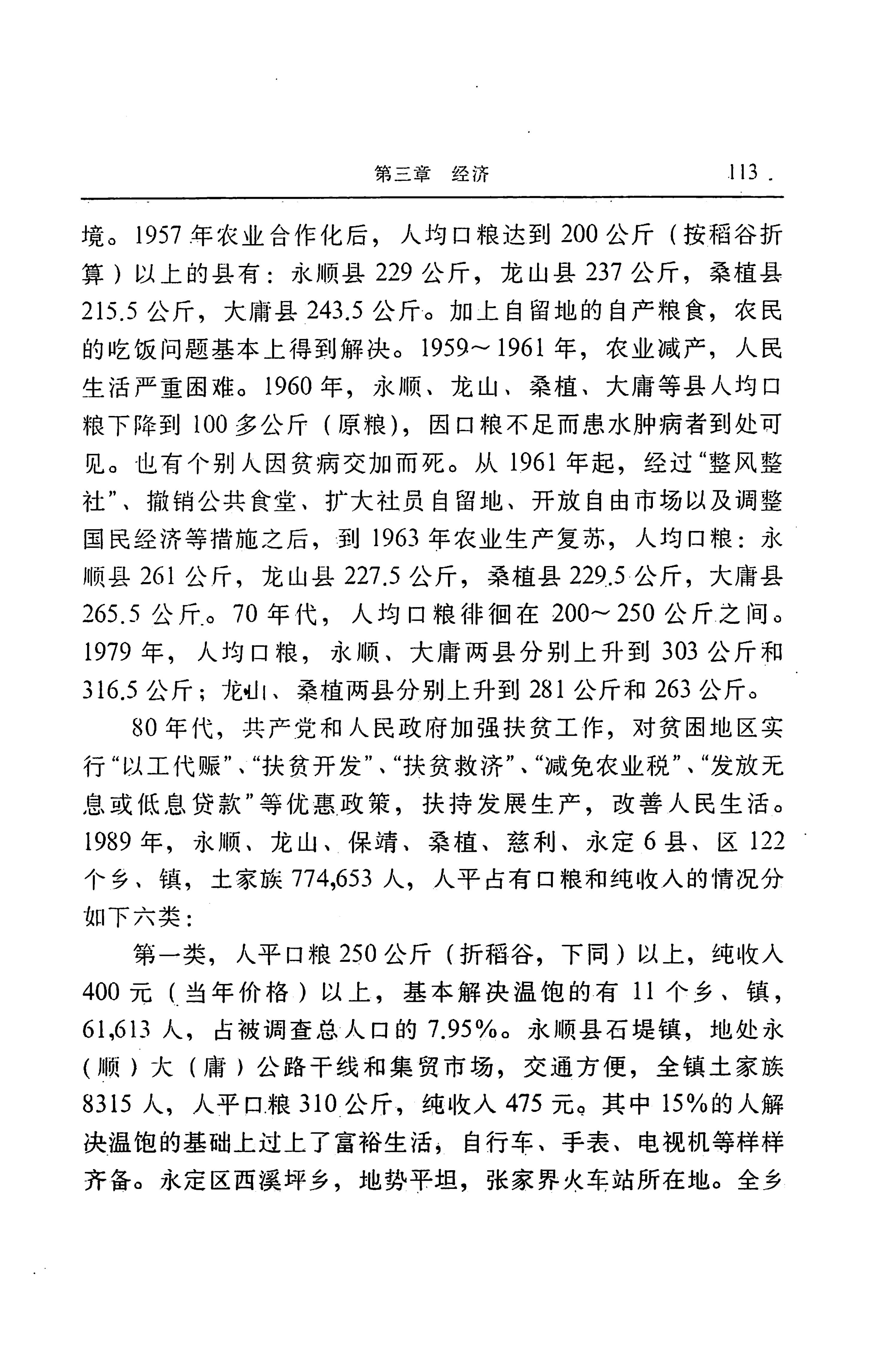 湖南省志第二十四卷民族志_177.jpg