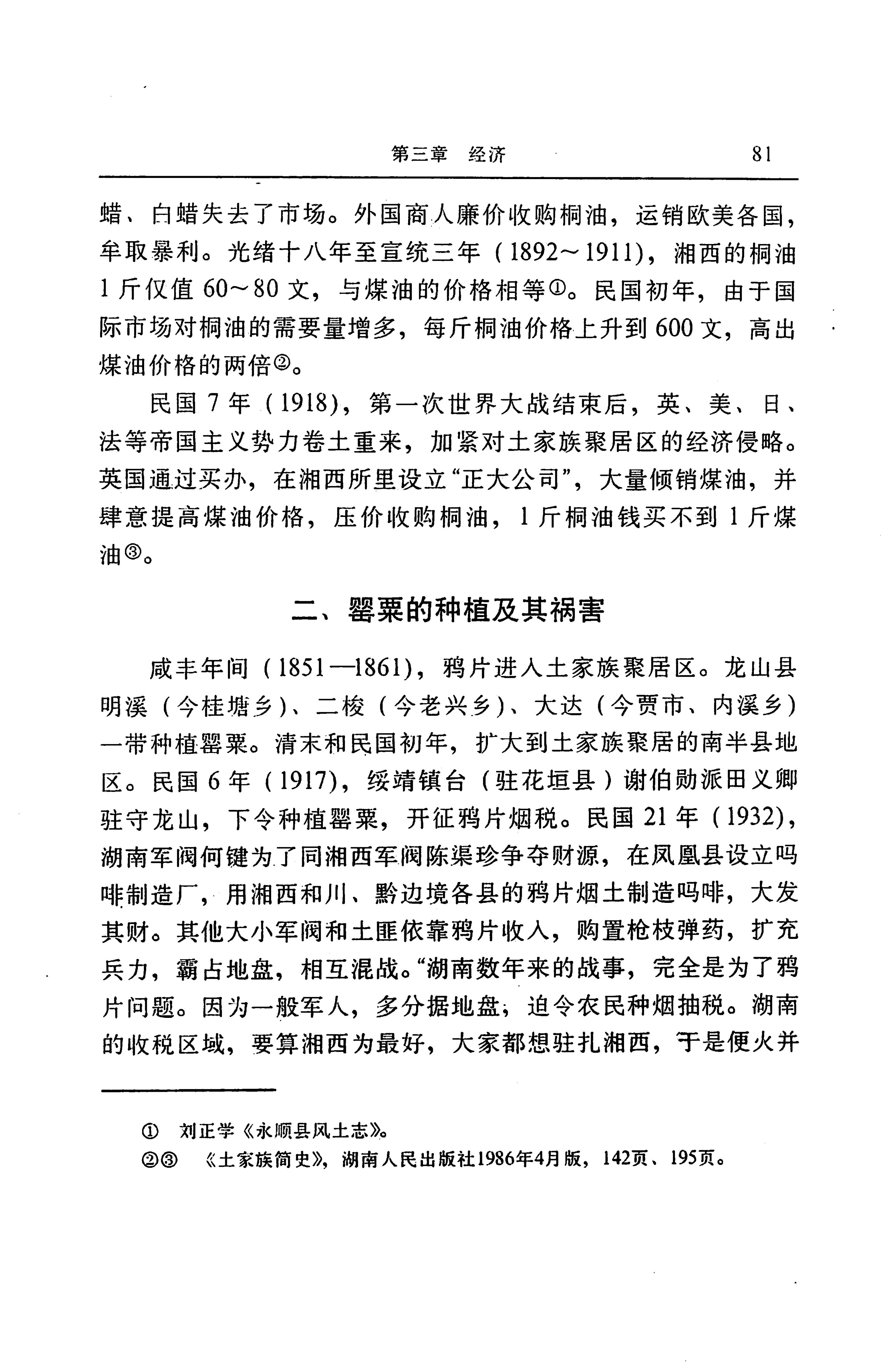湖南省志第二十四卷民族志_145.jpg