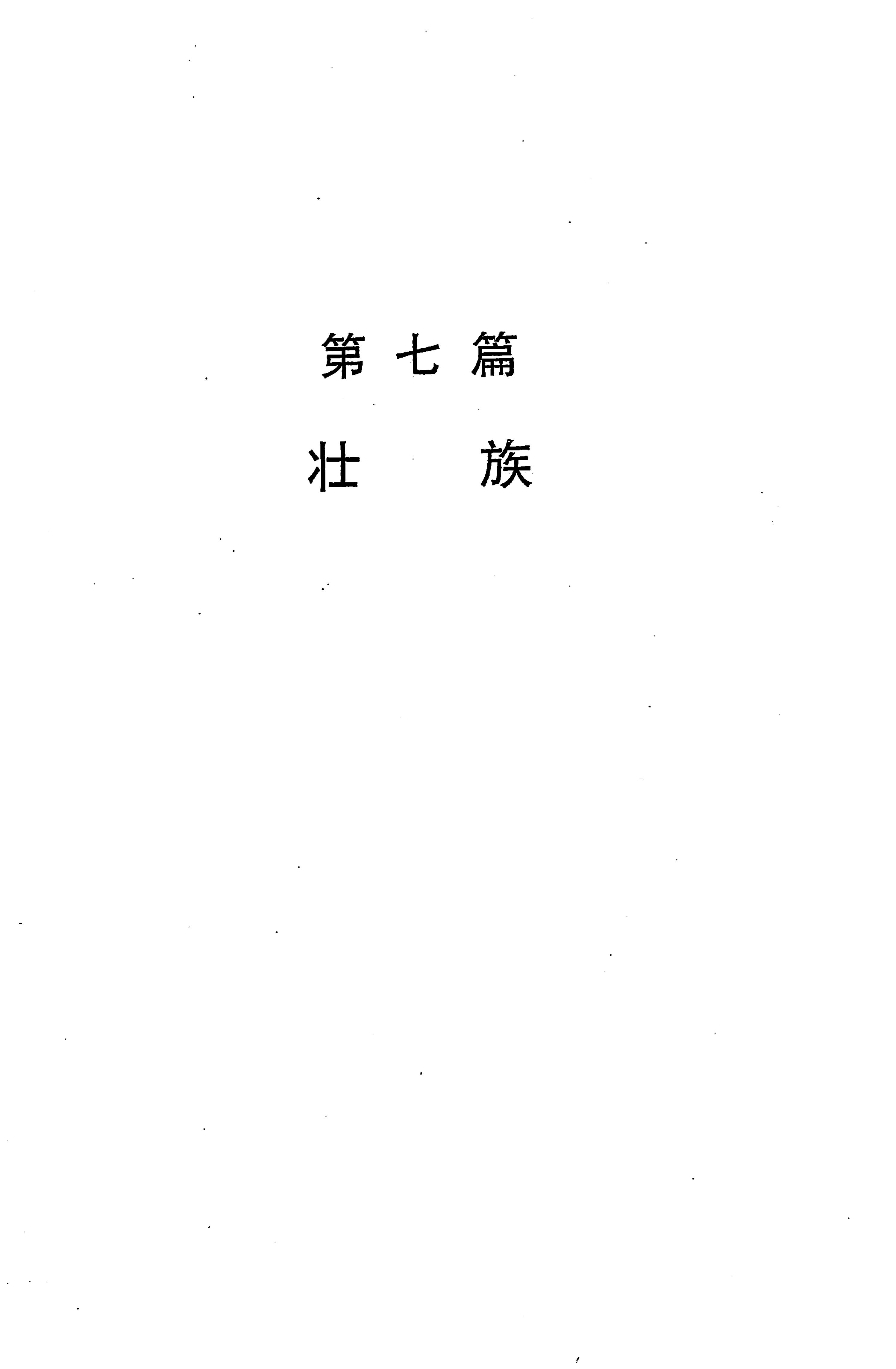 湖南省志第二十四卷民族志_731.jpg