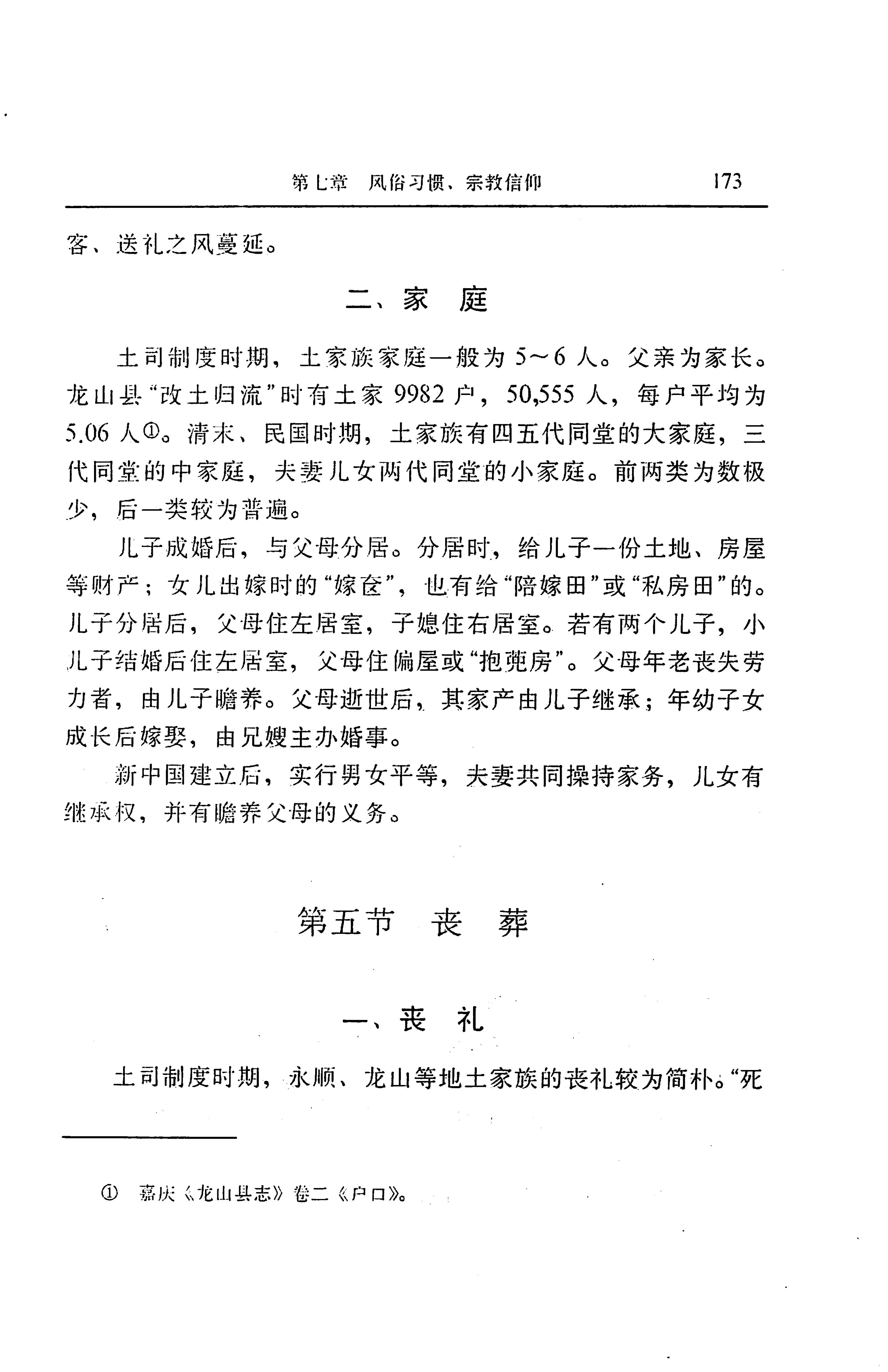 湖南省志第二十四卷民族志_237.jpg