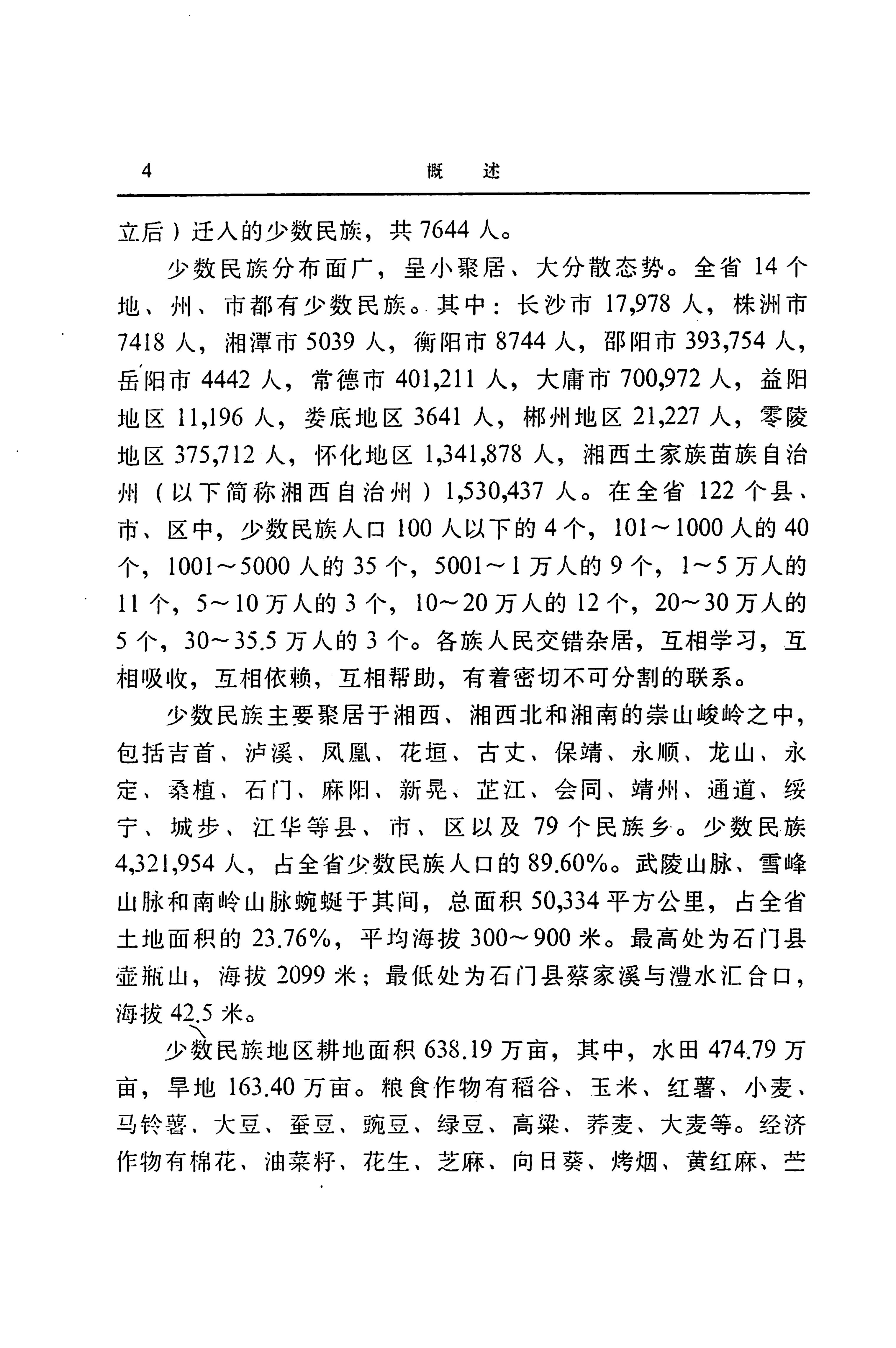 湖南省志第二十四卷民族志_68.jpg