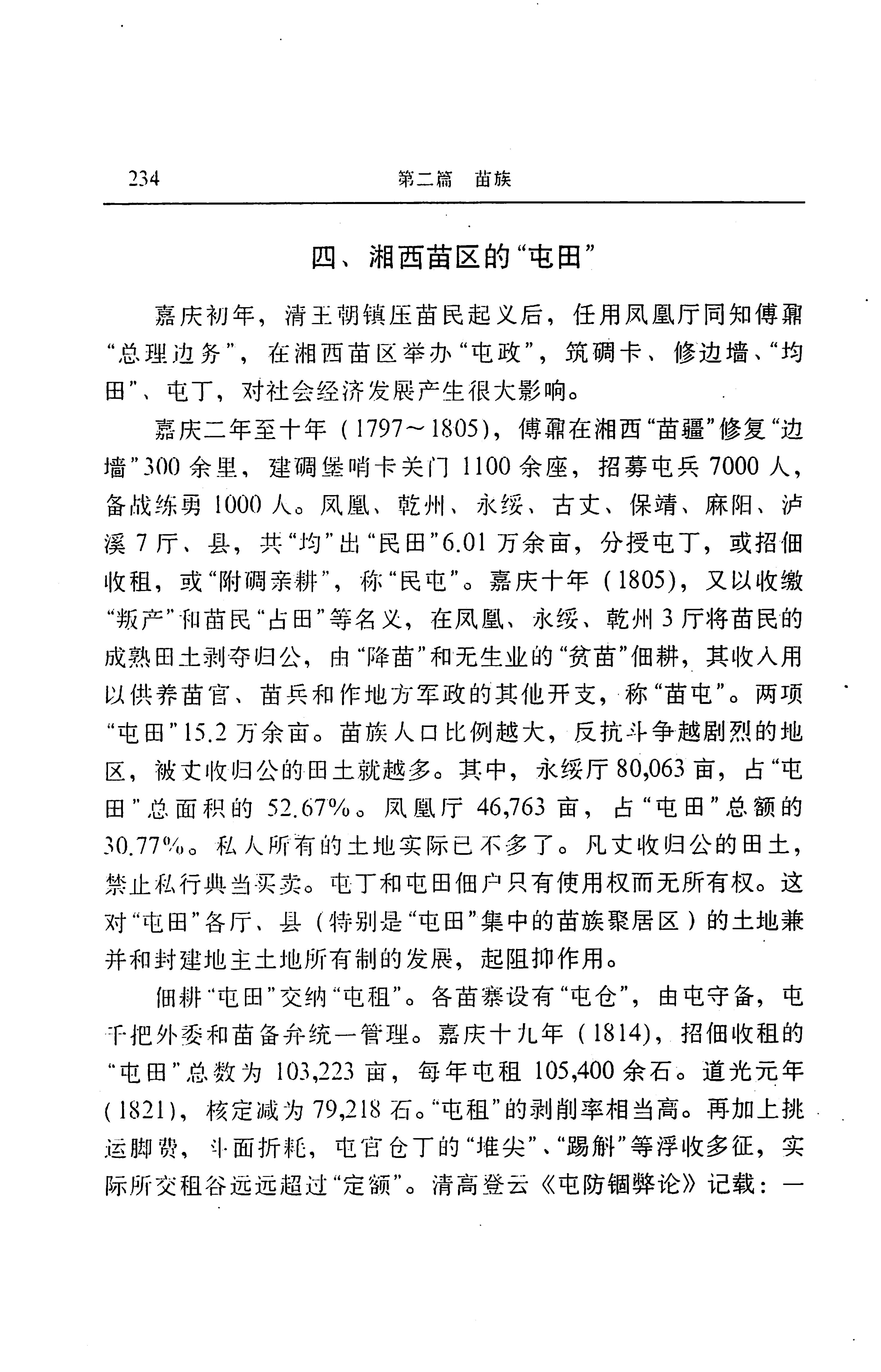 湖南省志第二十四卷民族志_298.jpg