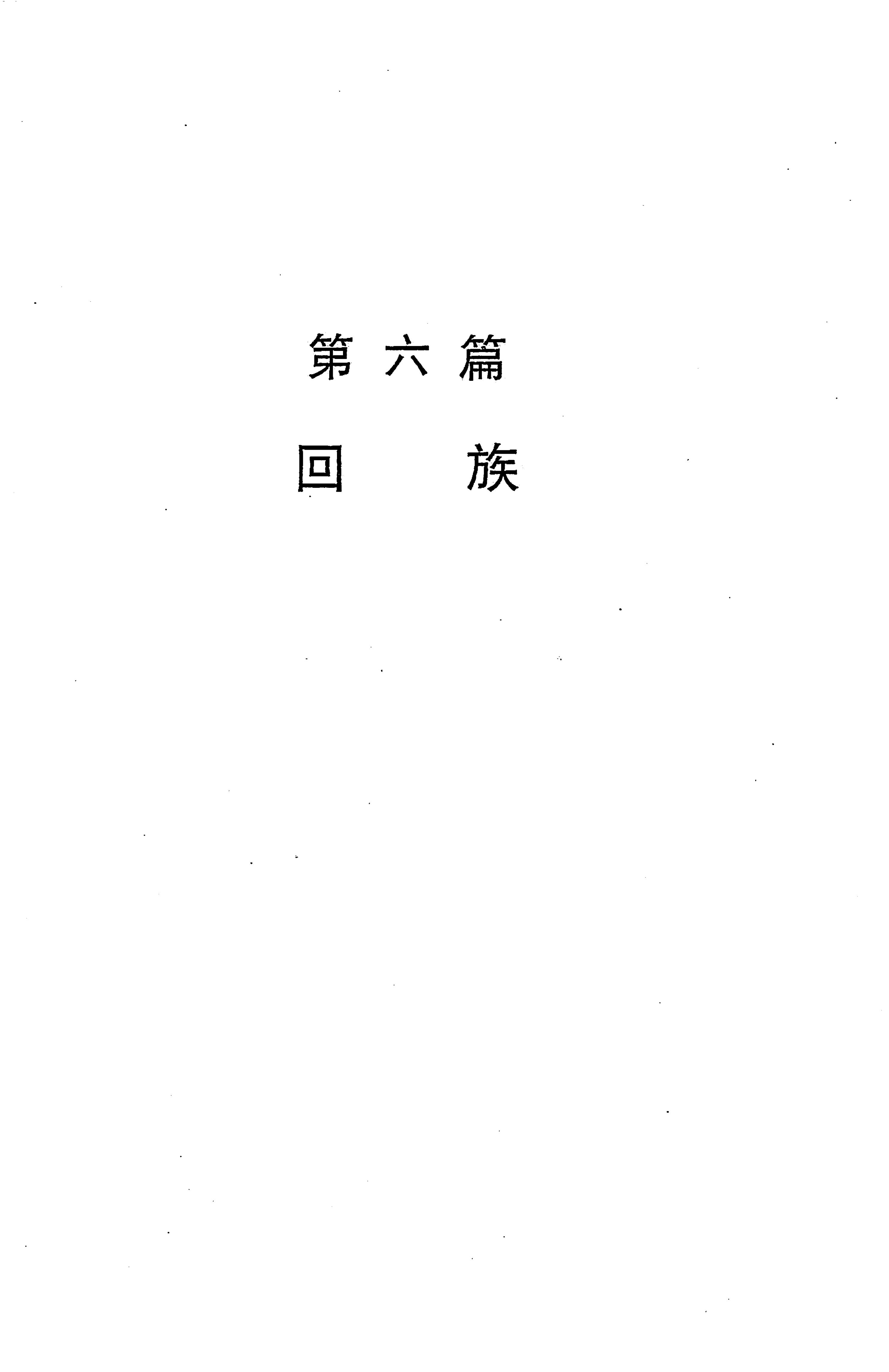 湖南省志第二十四卷民族志_677.jpg