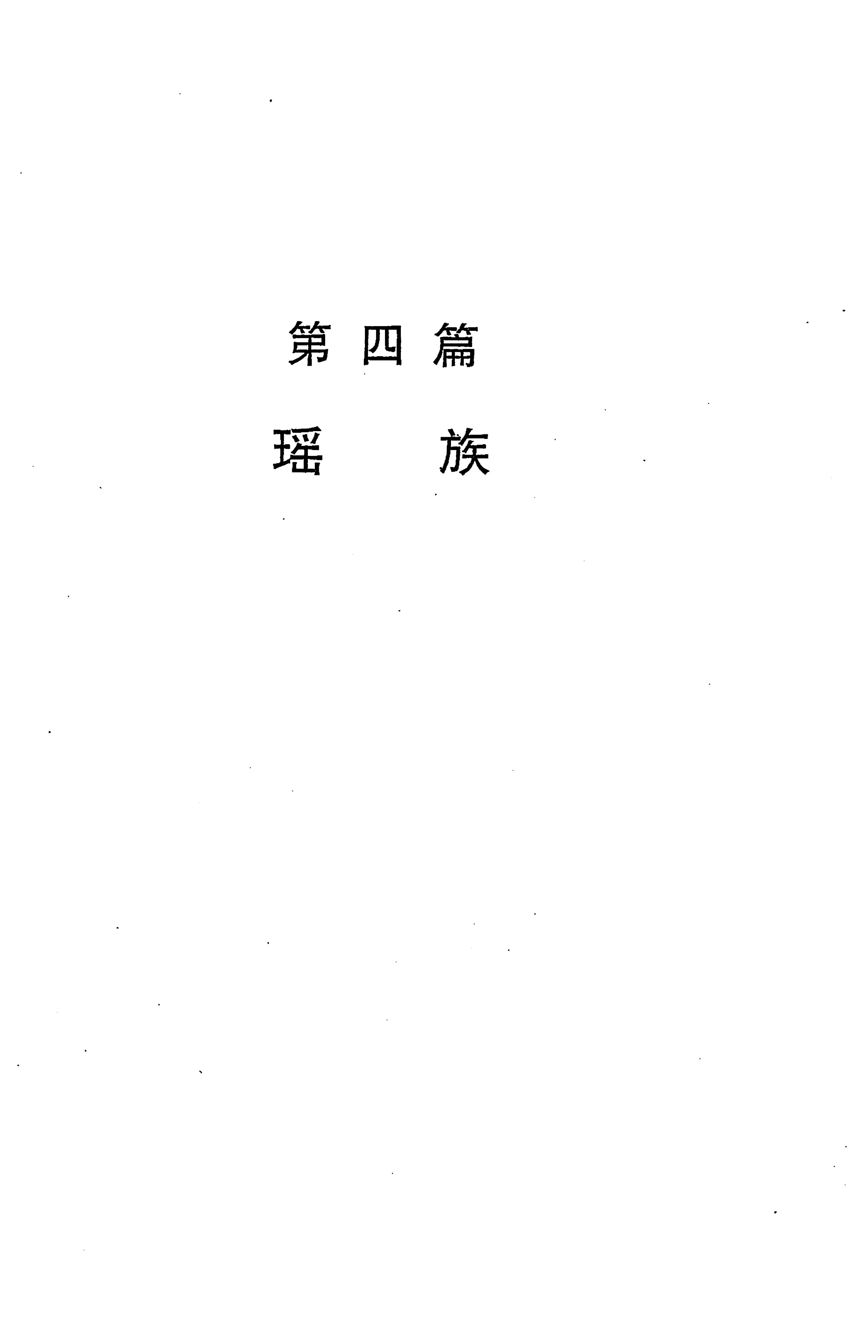 湖南省志第二十四卷民族志_537.jpg