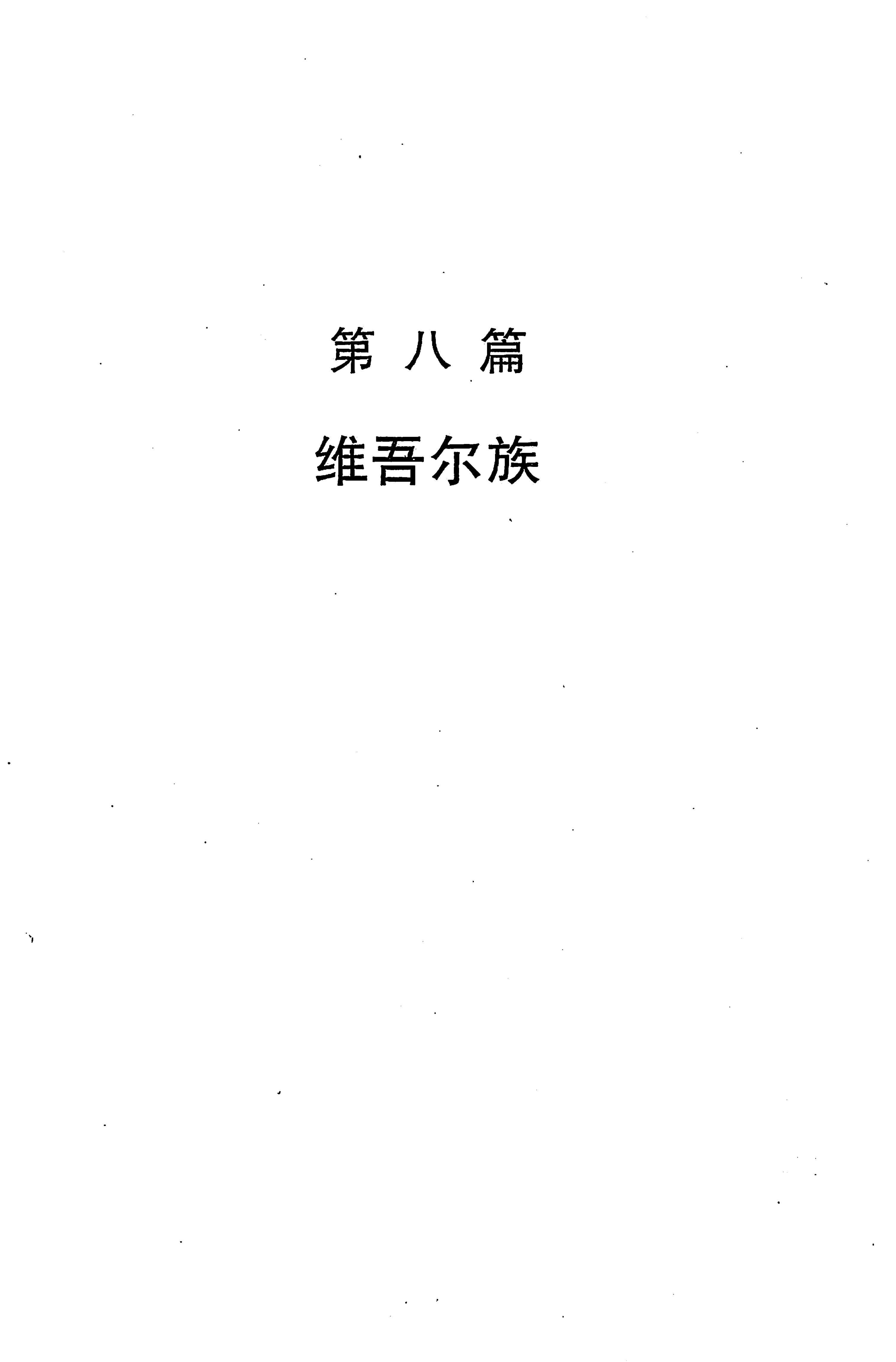 湖南省志第二十四卷民族志_757.jpg