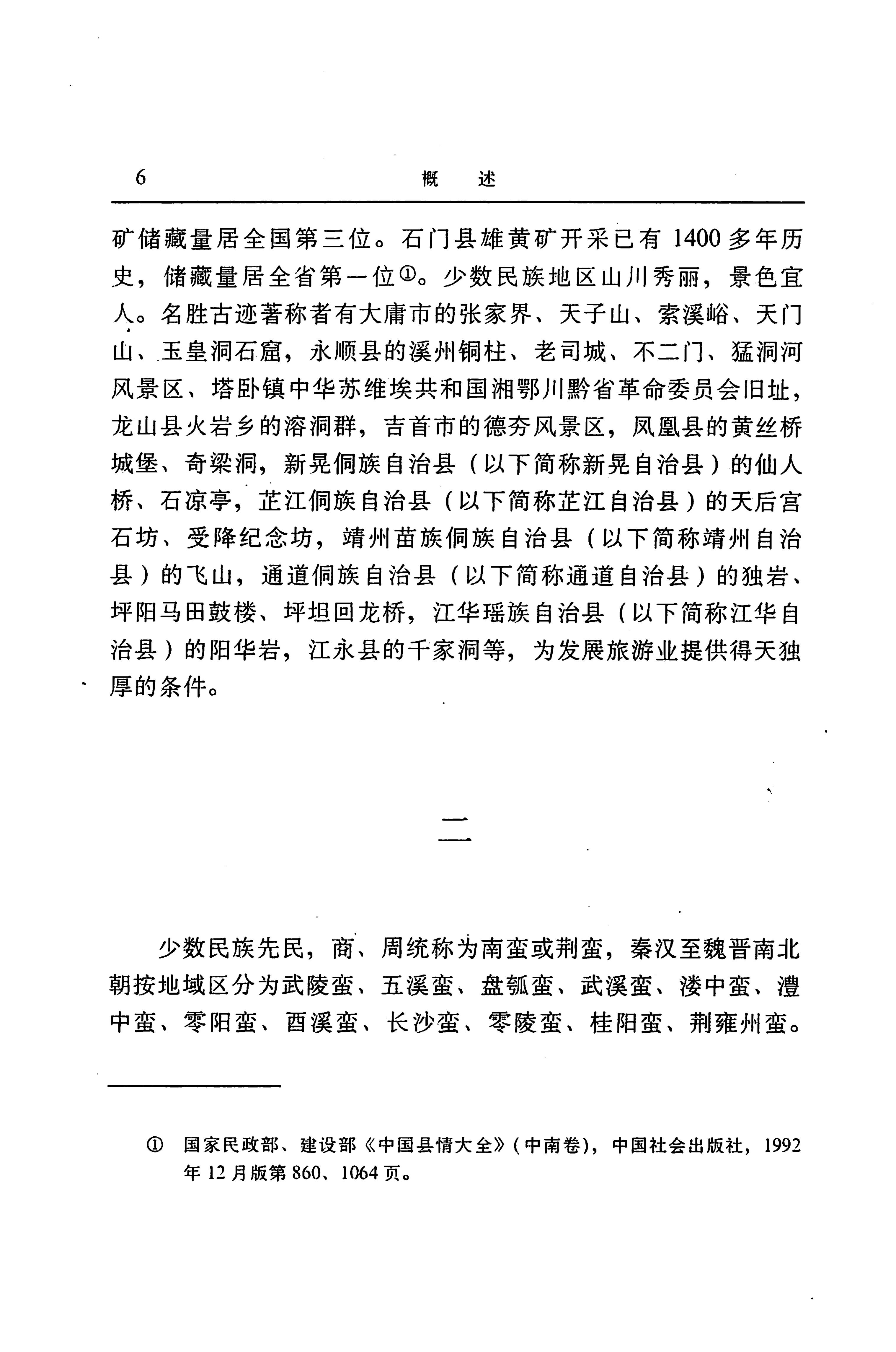 湖南省志第二十四卷民族志_70.jpg