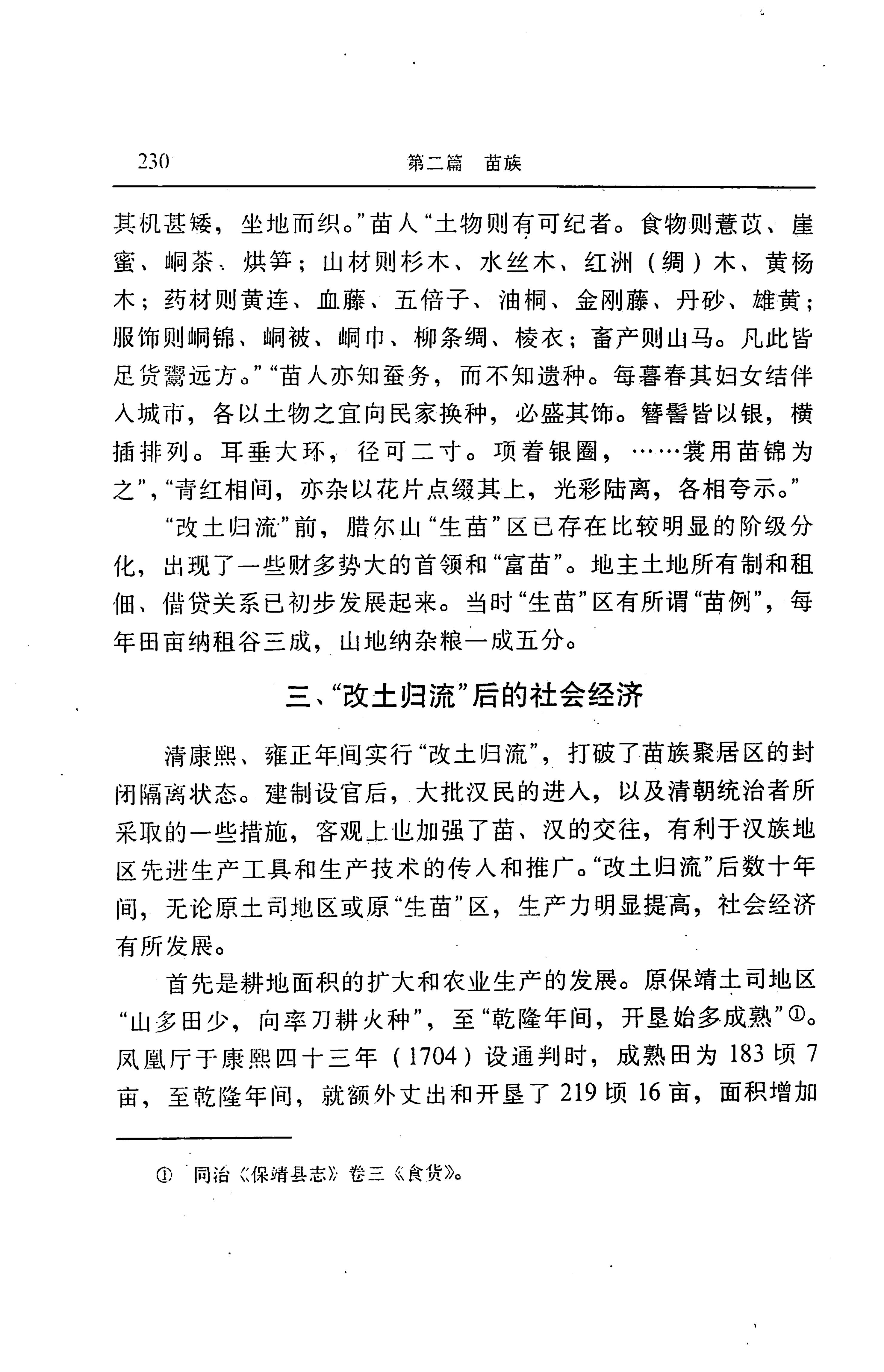 湖南省志第二十四卷民族志_294.jpg