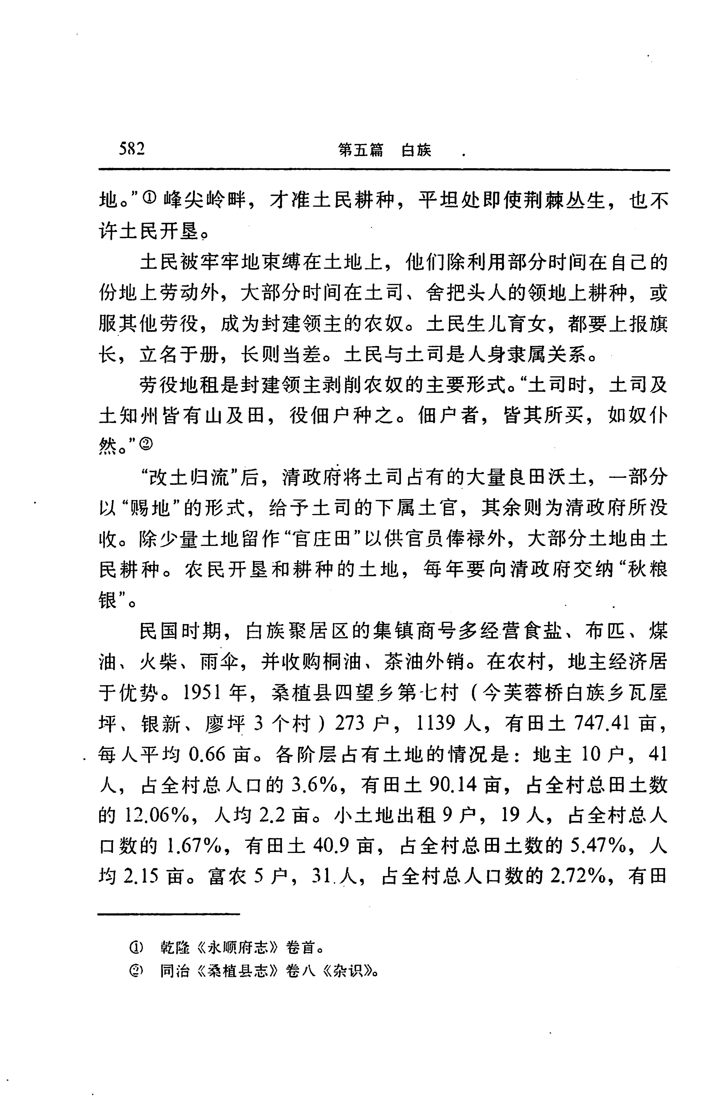 湖南省志第二十四卷民族志_646.jpg