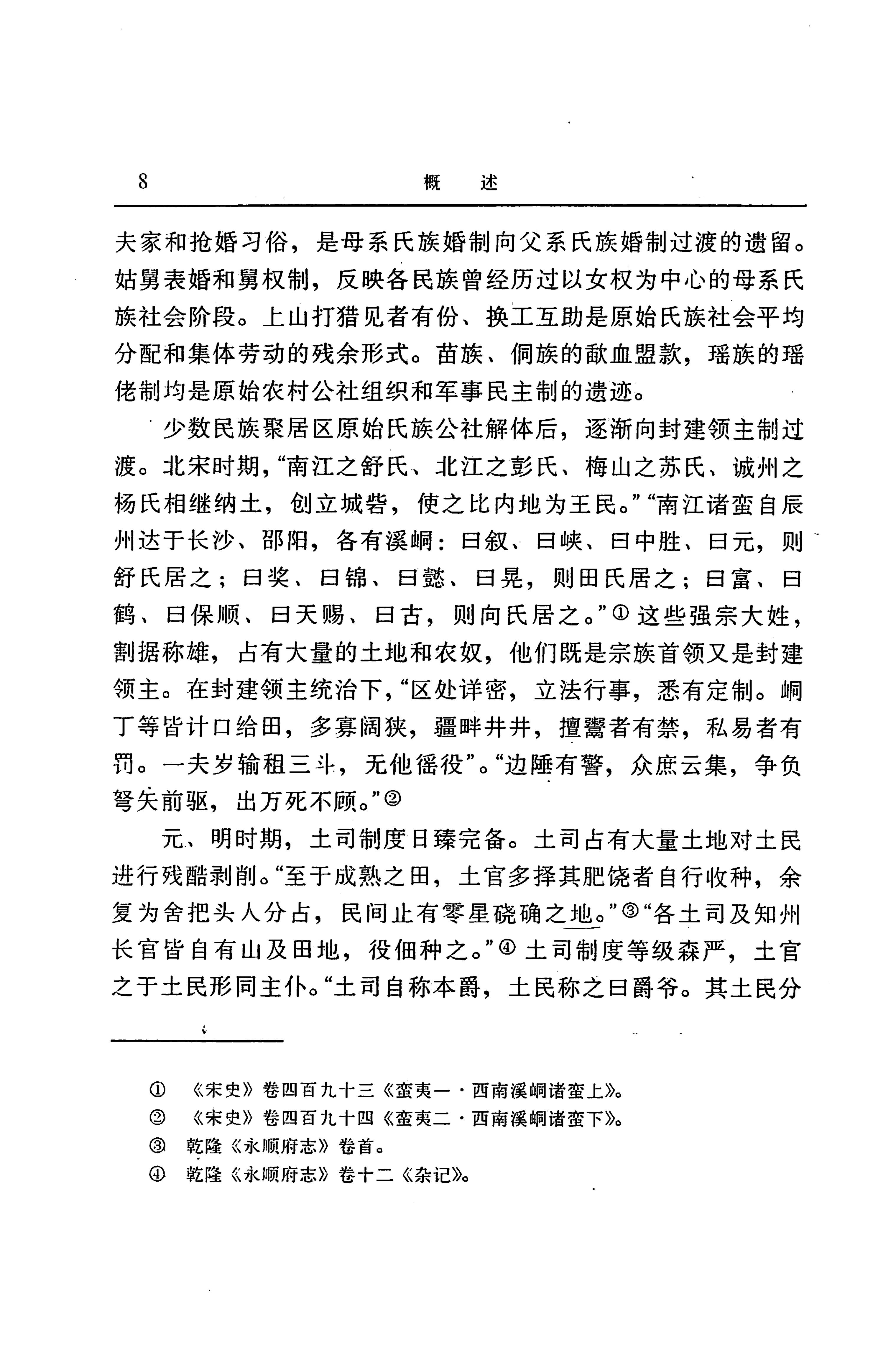 湖南省志第二十四卷民族志_72.jpg