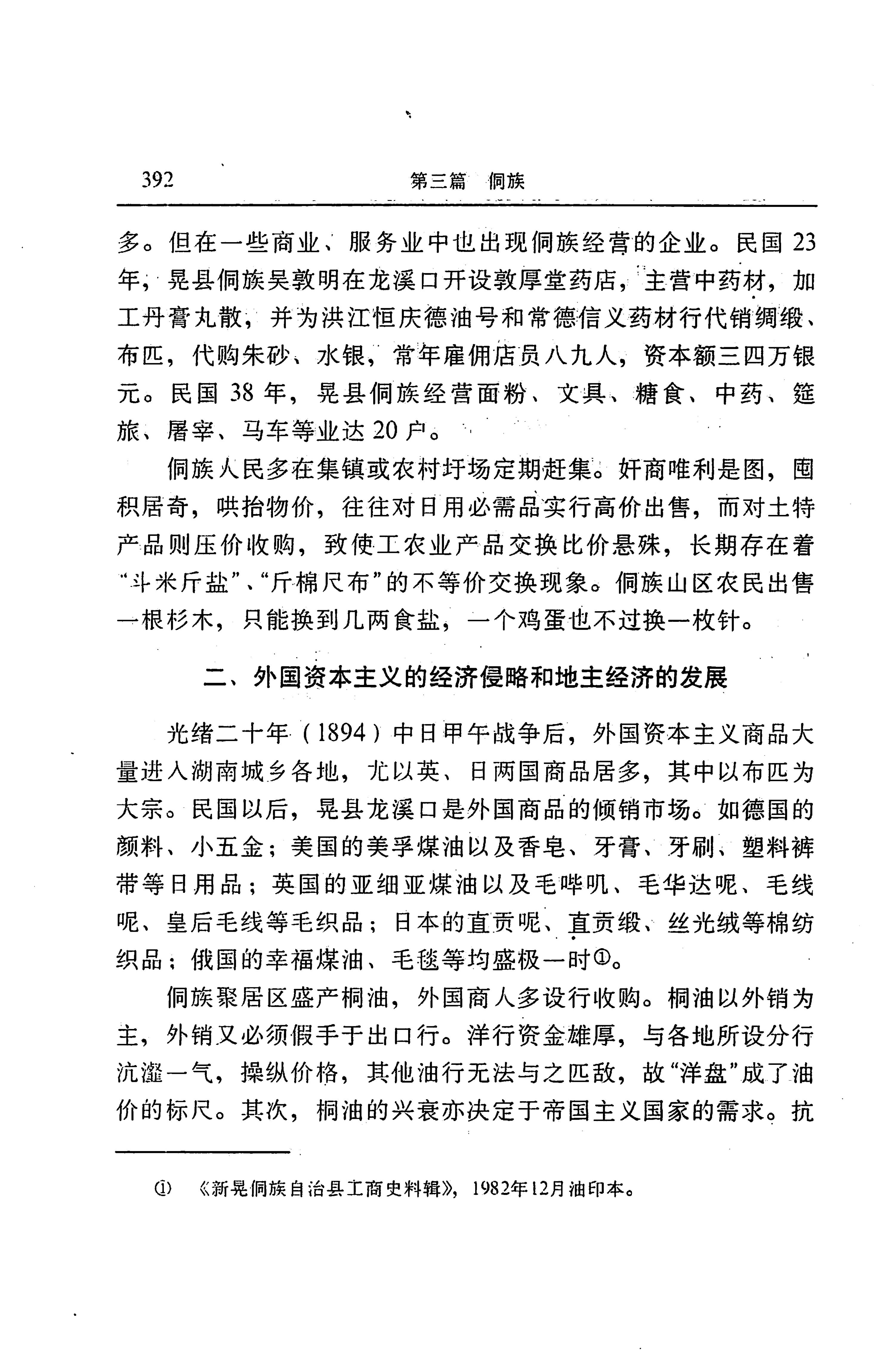 湖南省志第二十四卷民族志_456.jpg