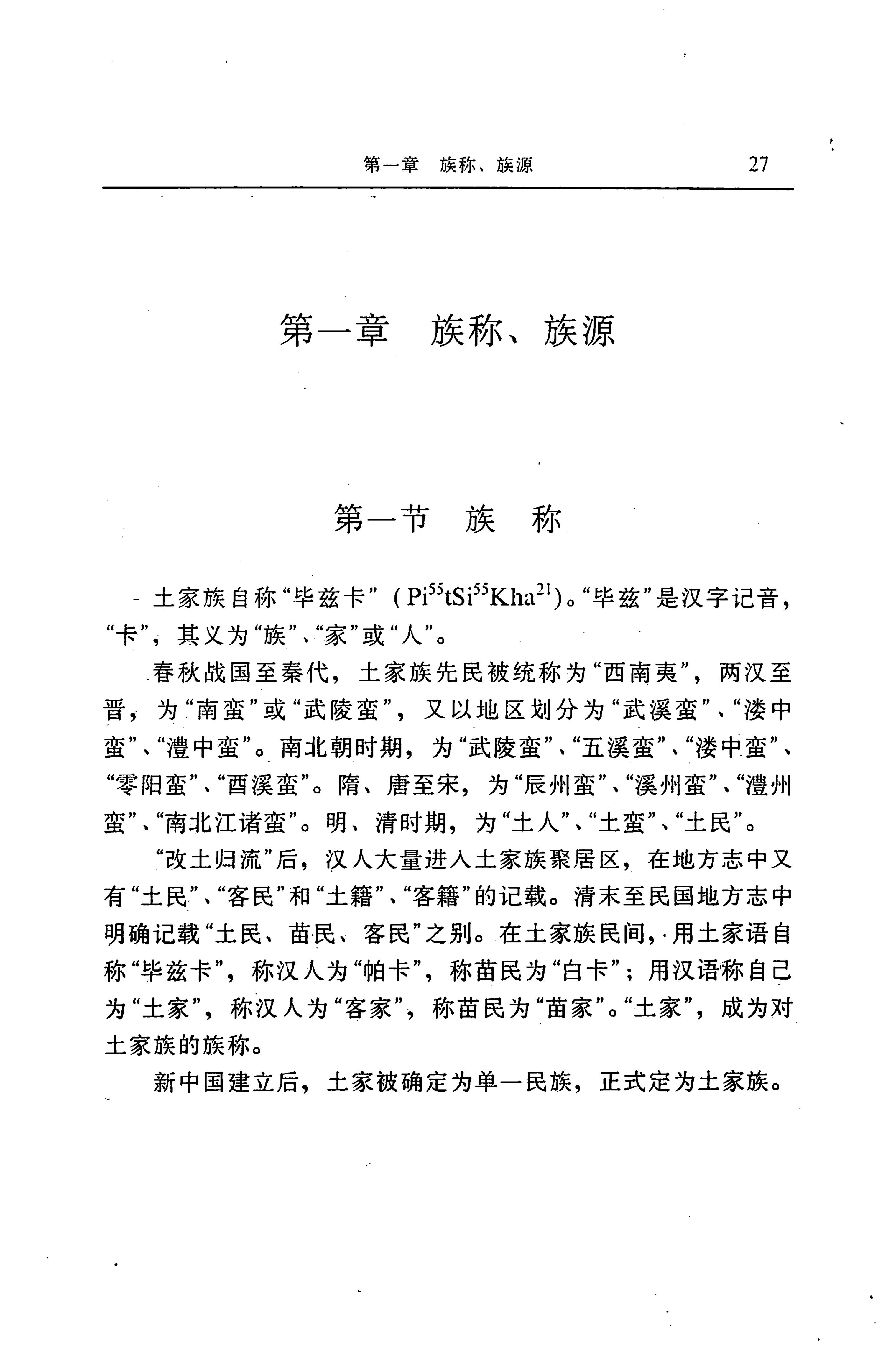 湖南省志第二十四卷民族志_91.jpg