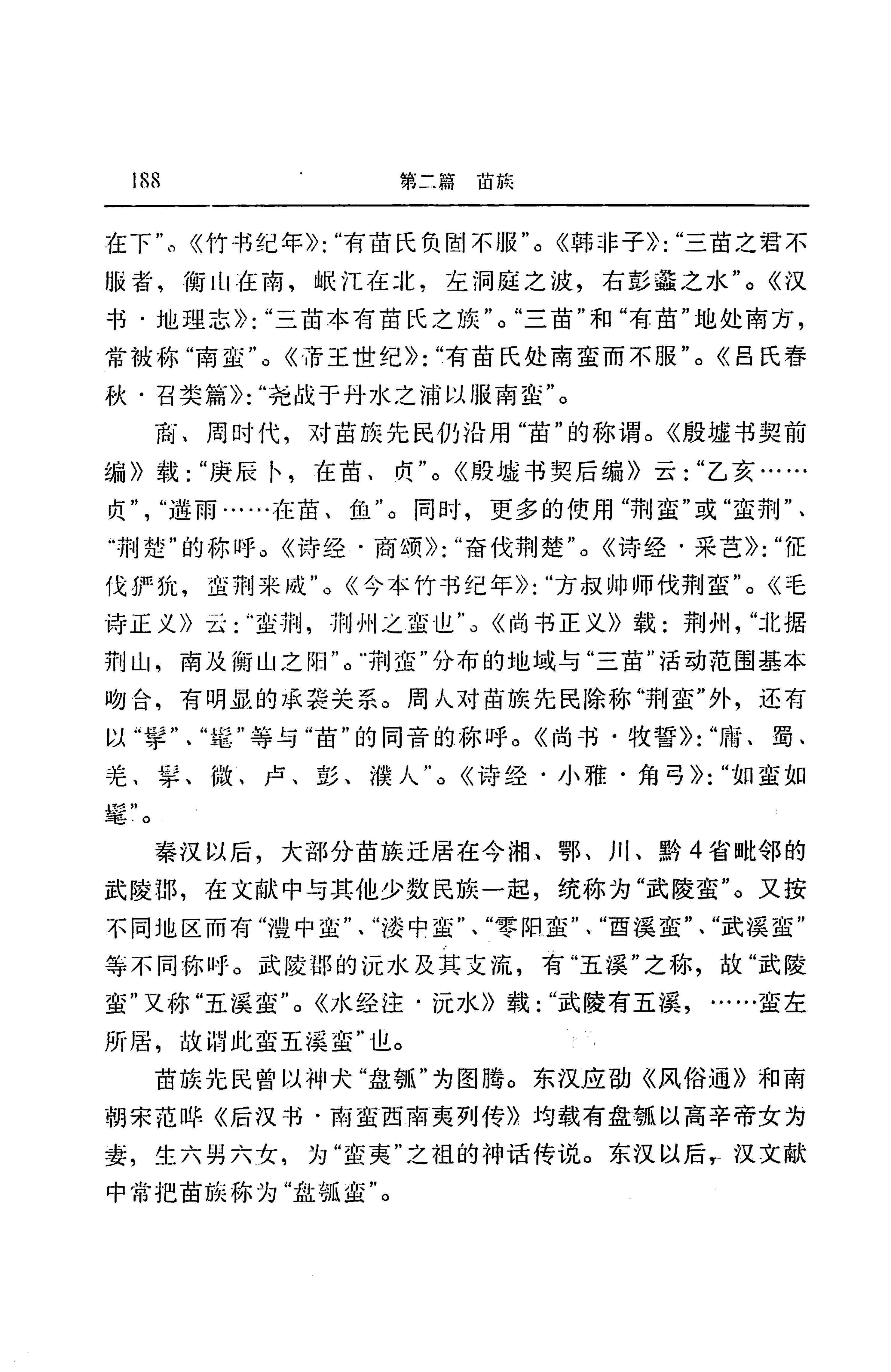 湖南省志第二十四卷民族志_252.jpg