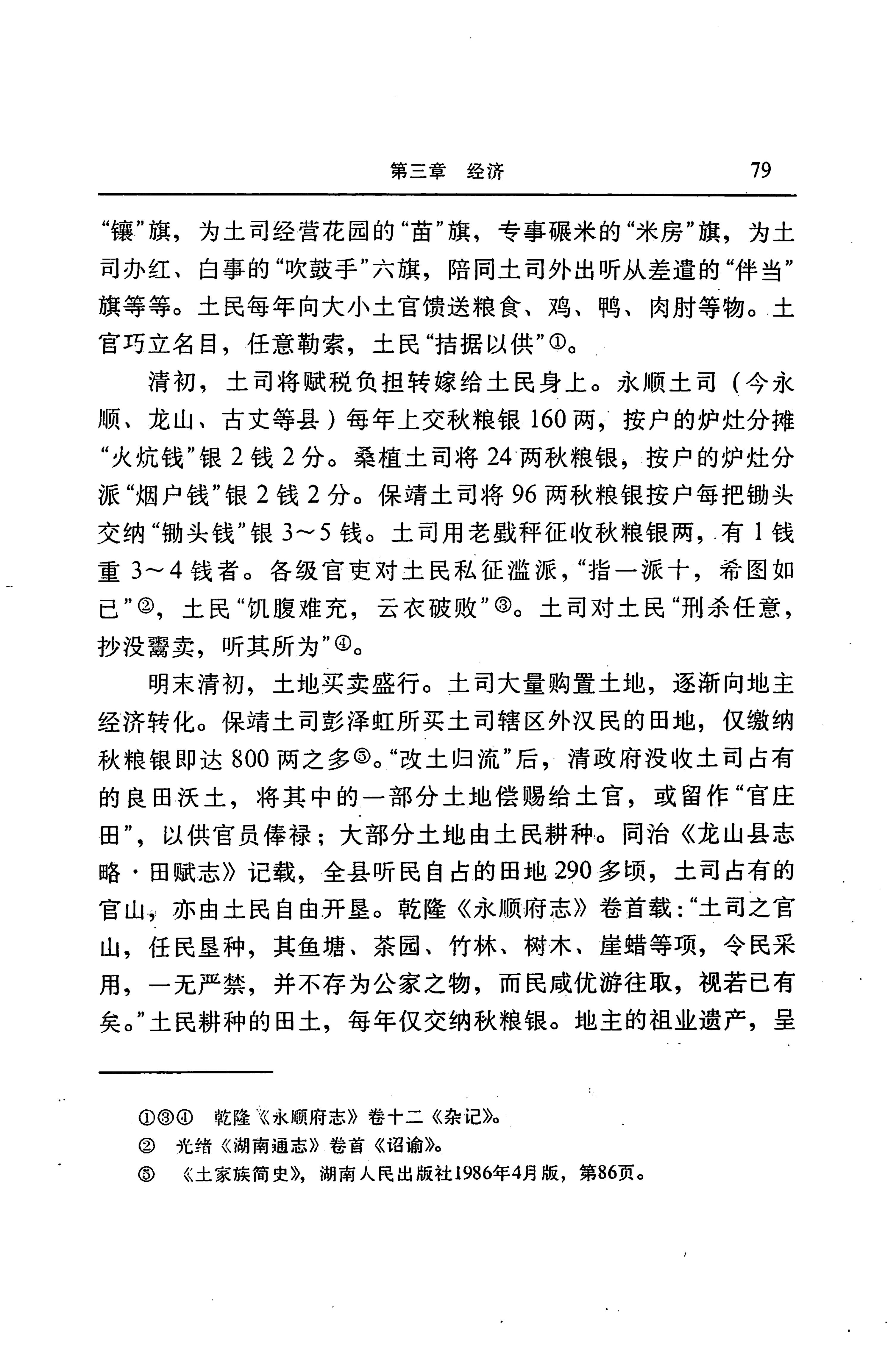 湖南省志第二十四卷民族志_143.jpg