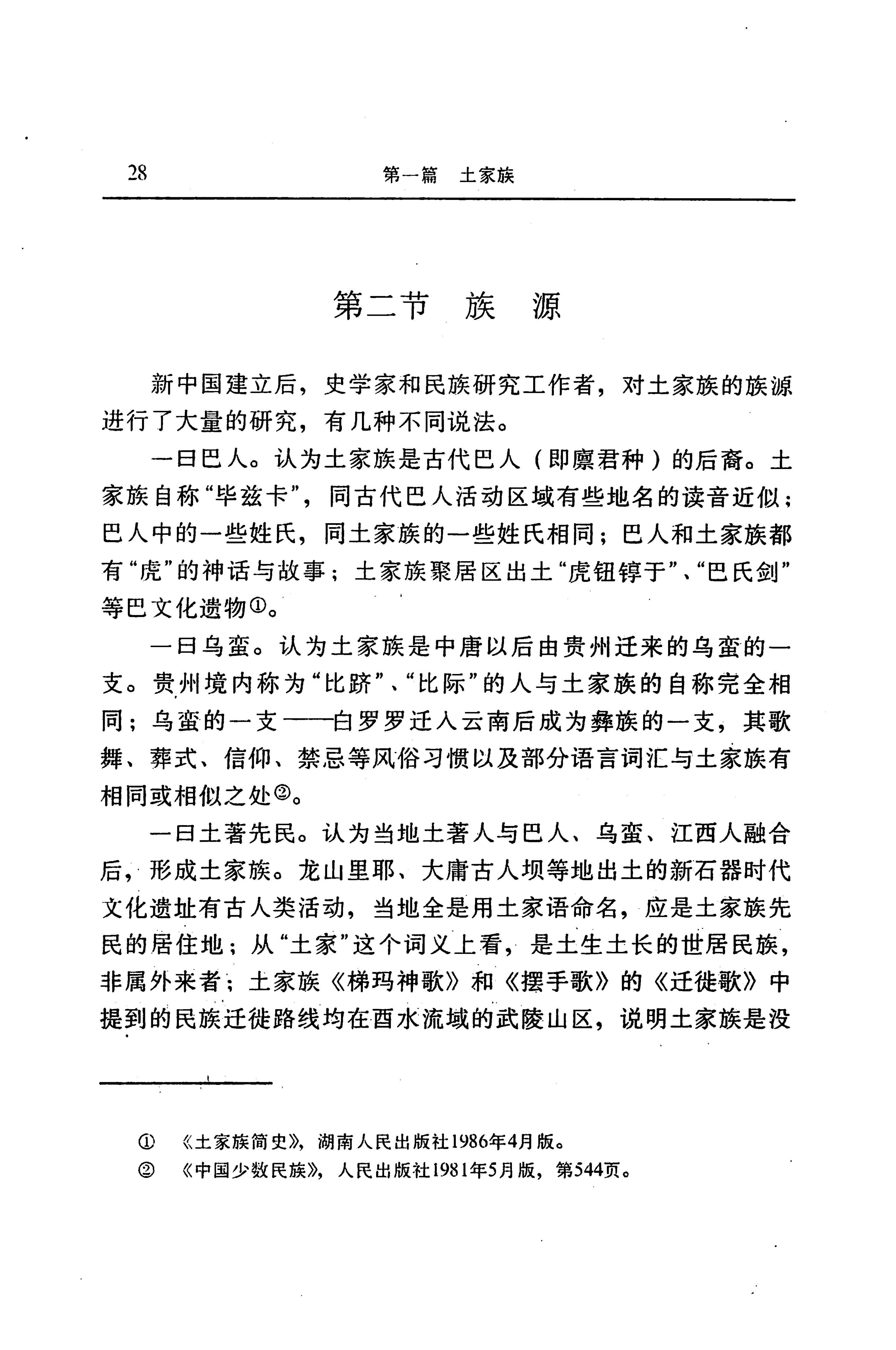 湖南省志第二十四卷民族志_92.jpg