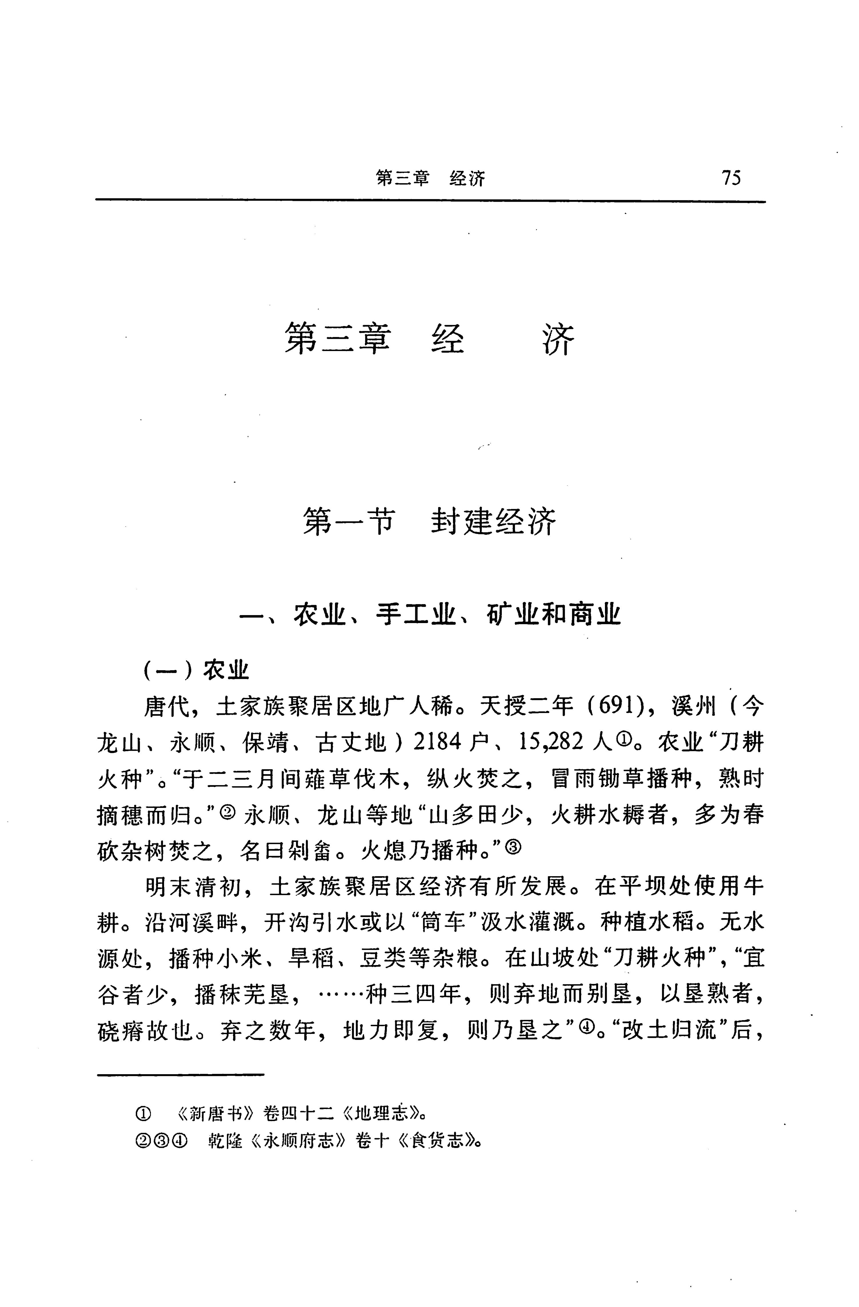湖南省志第二十四卷民族志_139.jpg