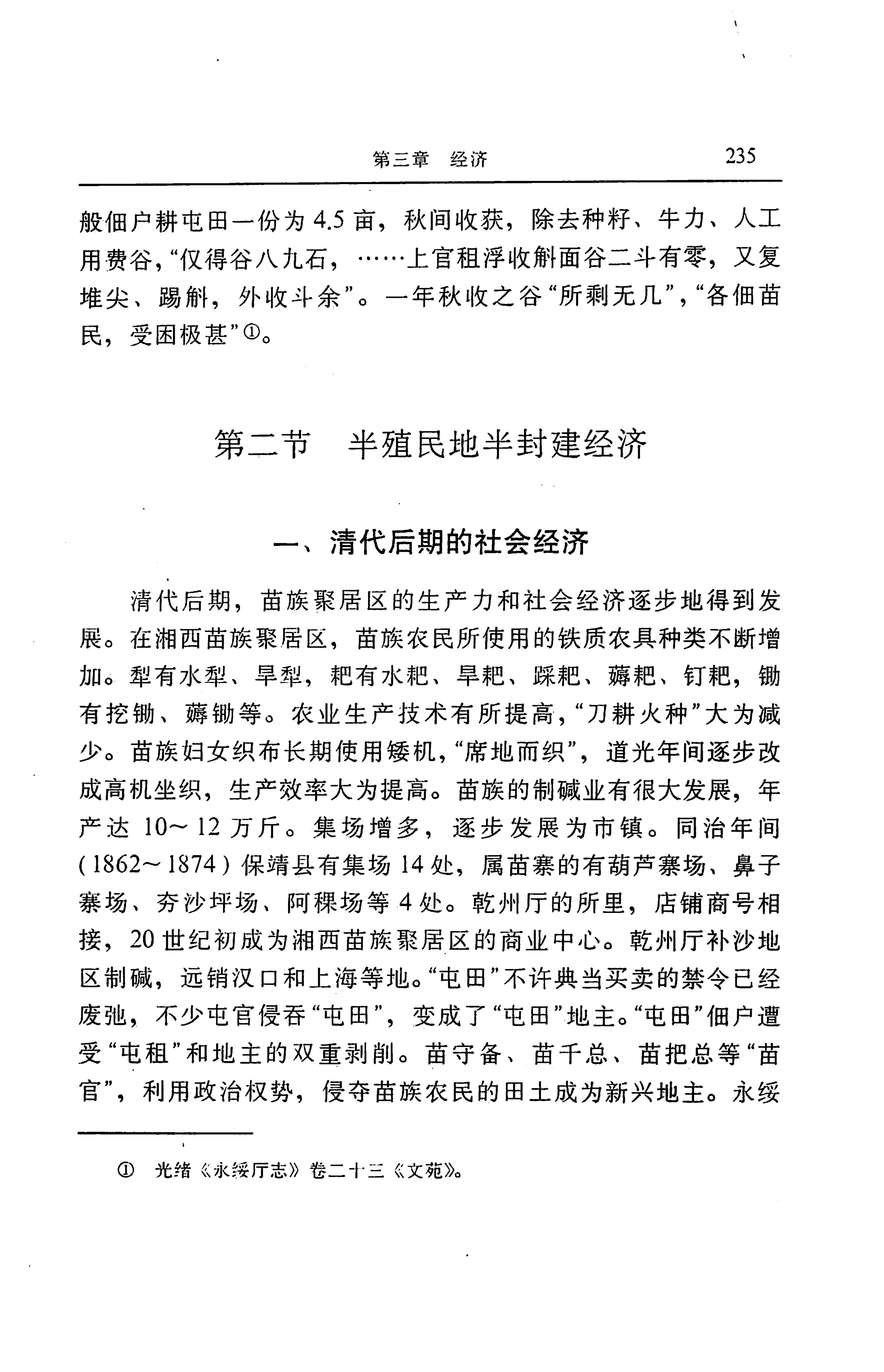湖南省志第二十四卷民族志_299.jpg