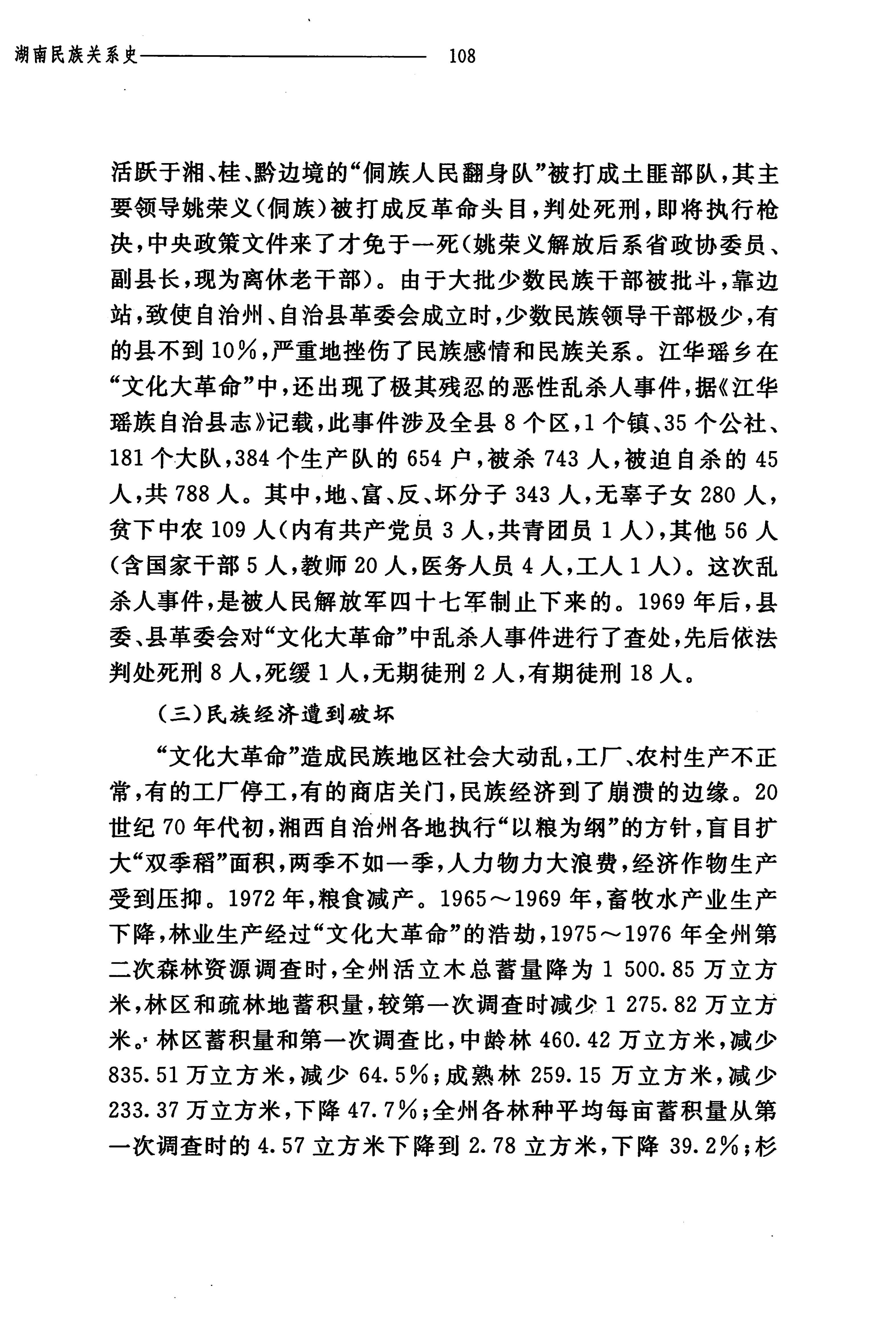 湖南民族关系史下卷_151.jpg