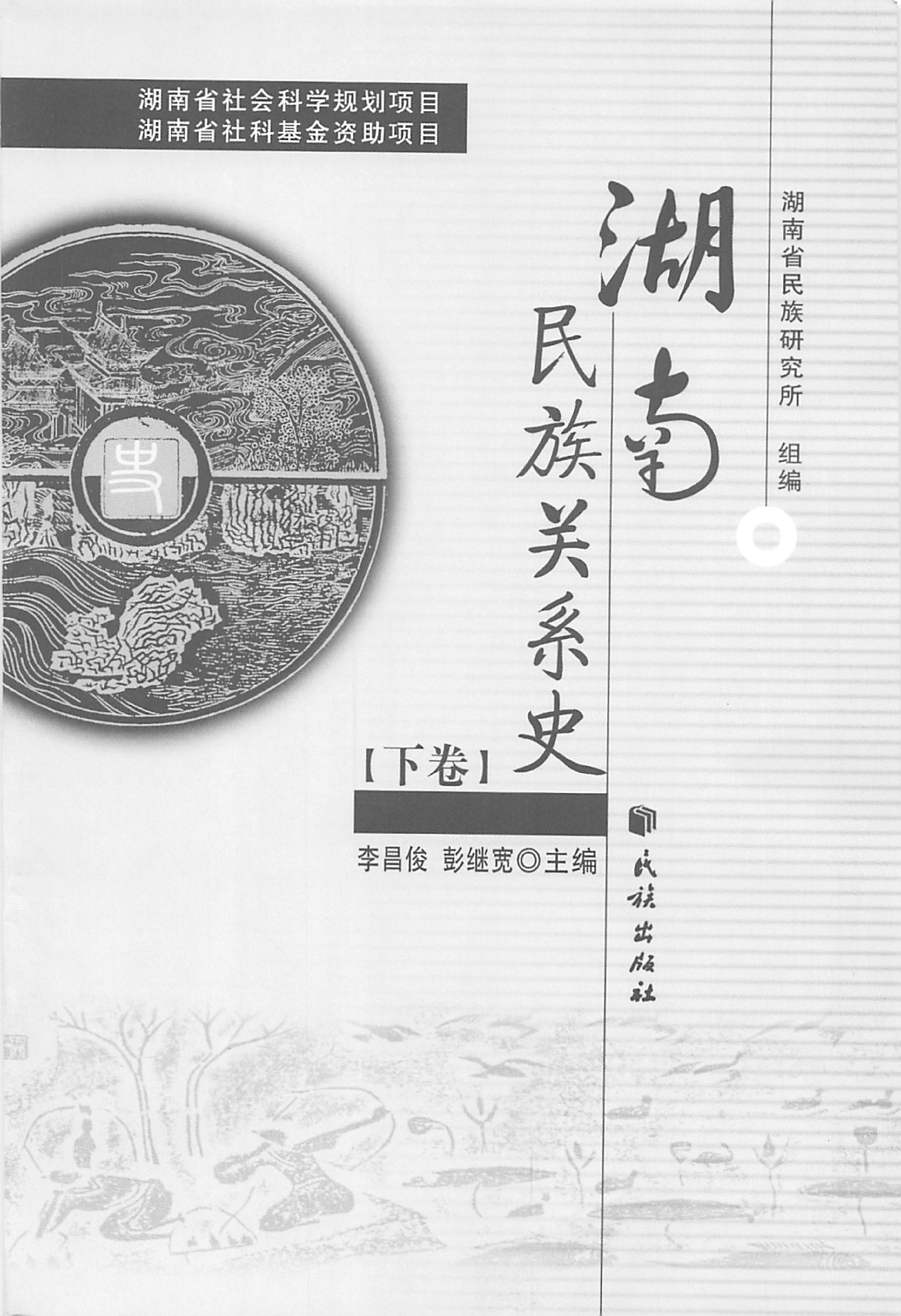 湖南民族关系史下卷_02.jpg