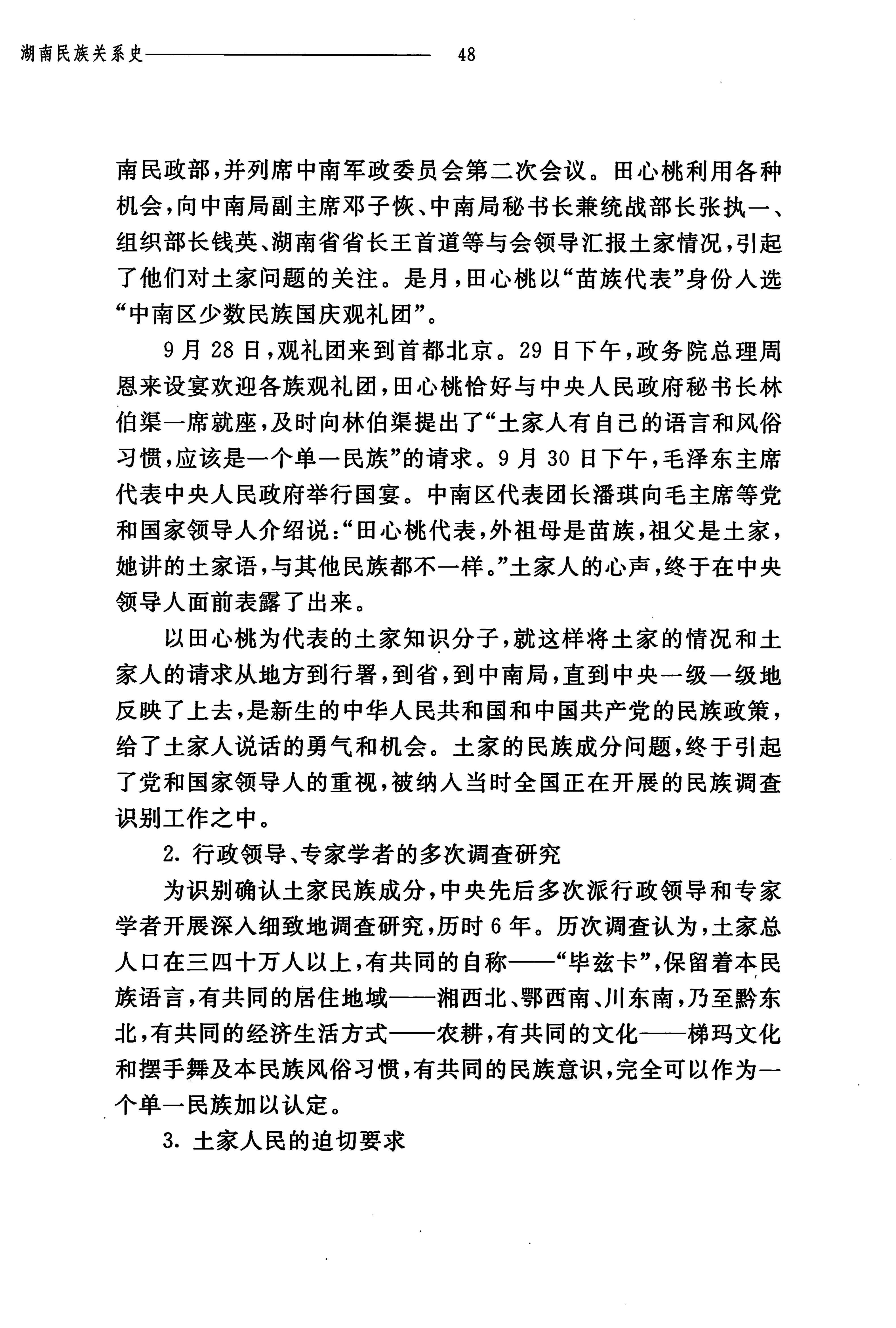 湖南民族关系史下卷_91.jpg