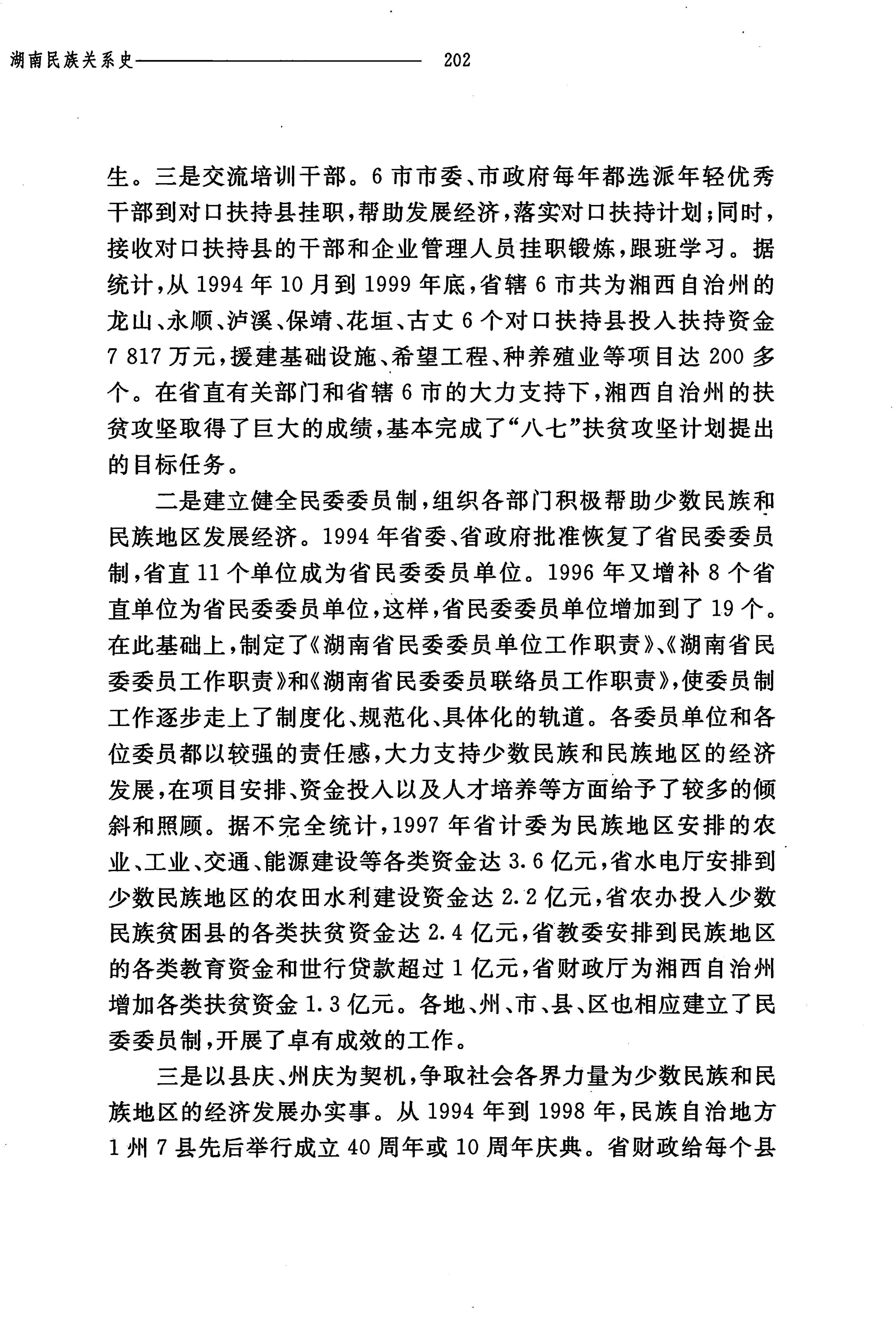 湖南民族关系史下卷_245.jpg