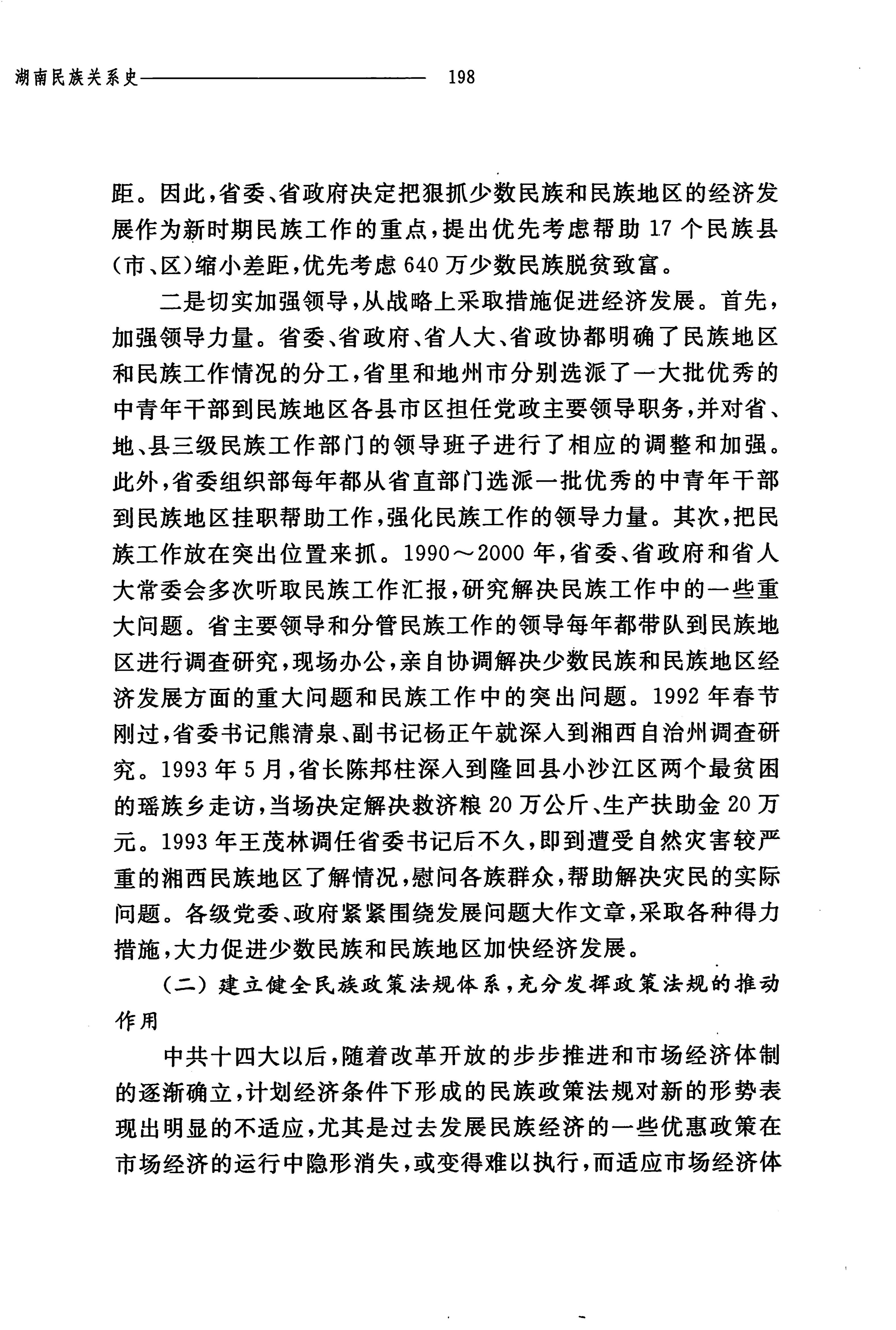 湖南民族关系史下卷_241.jpg