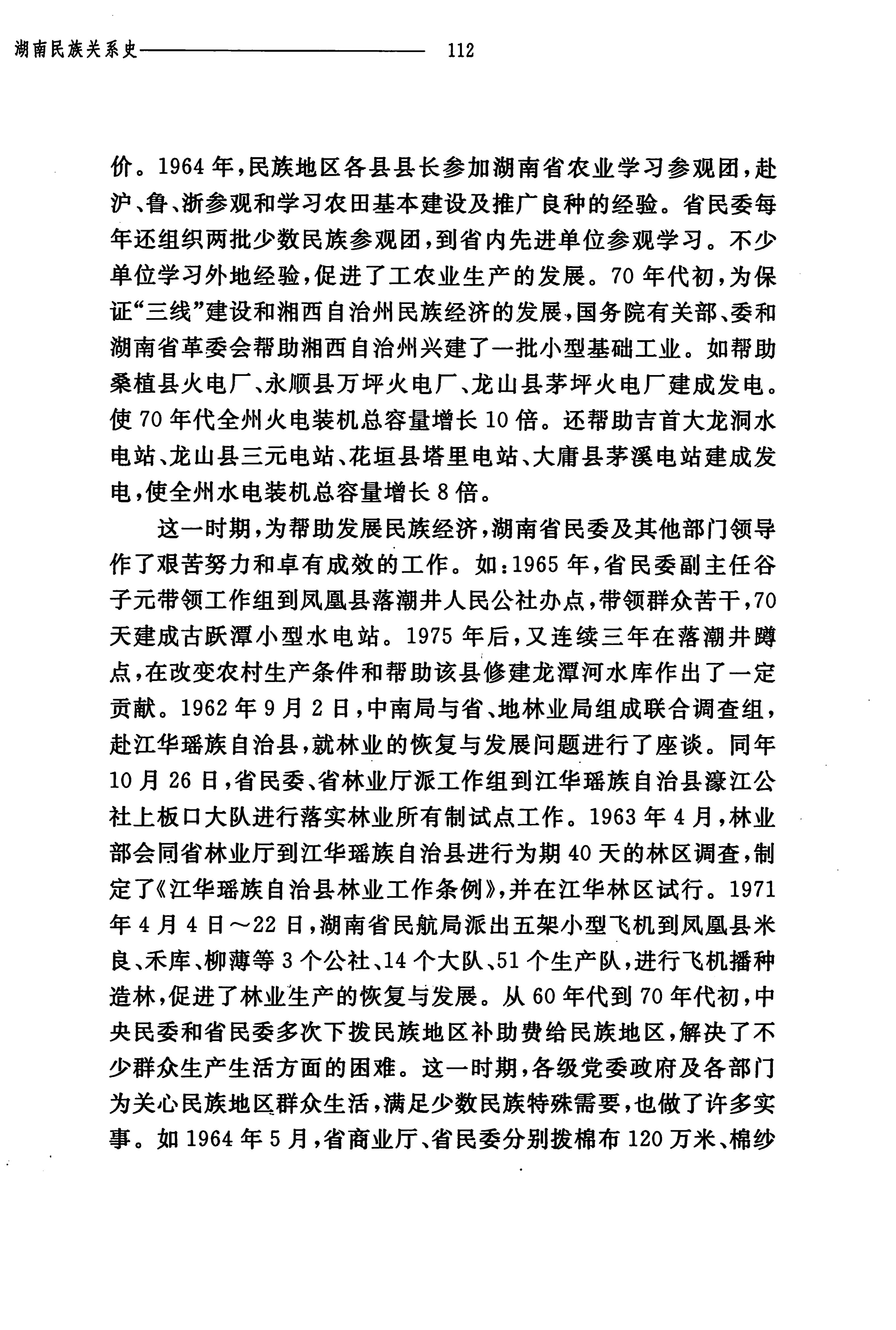 湖南民族关系史下卷_155.jpg