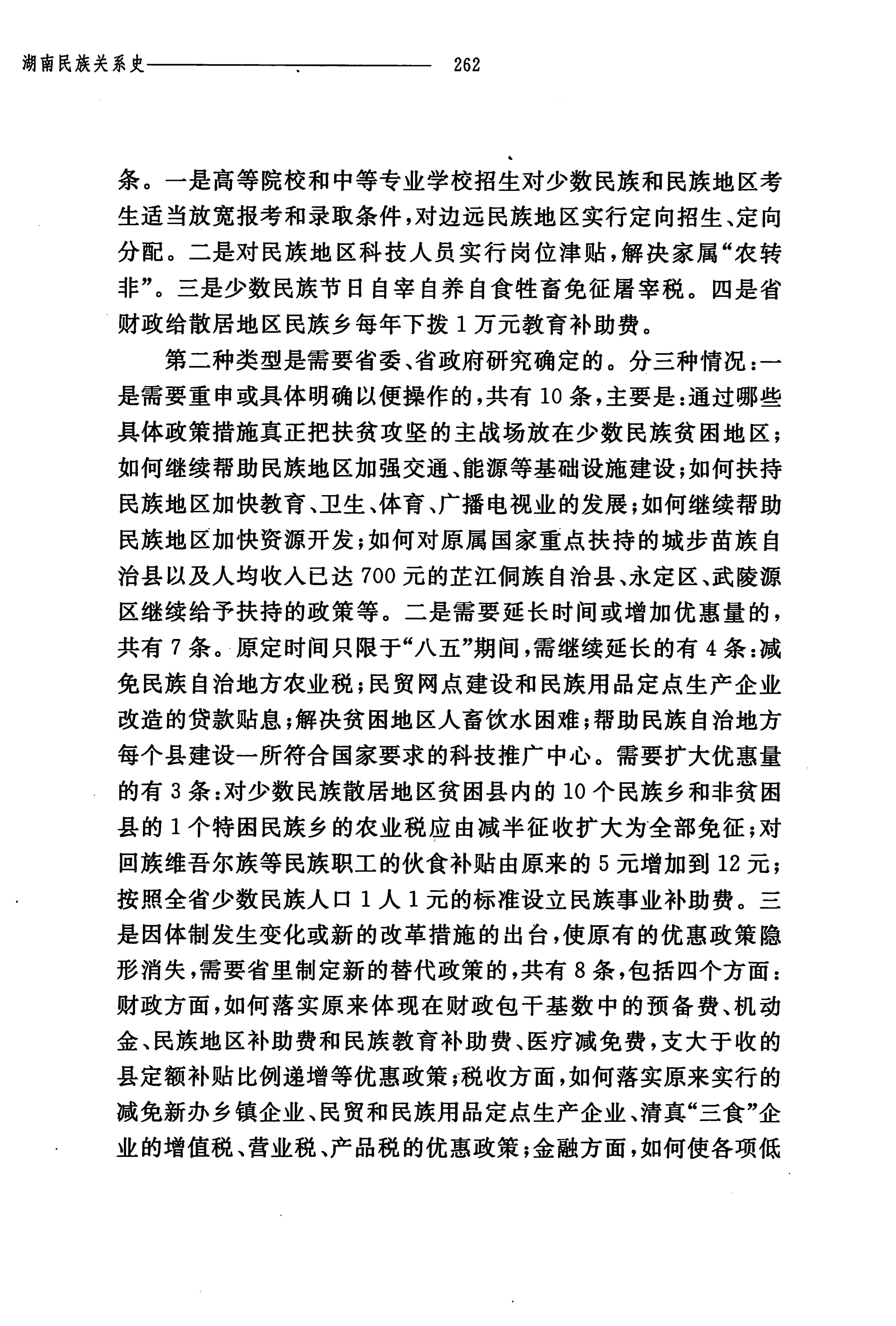 湖南民族关系史下卷_305.jpg