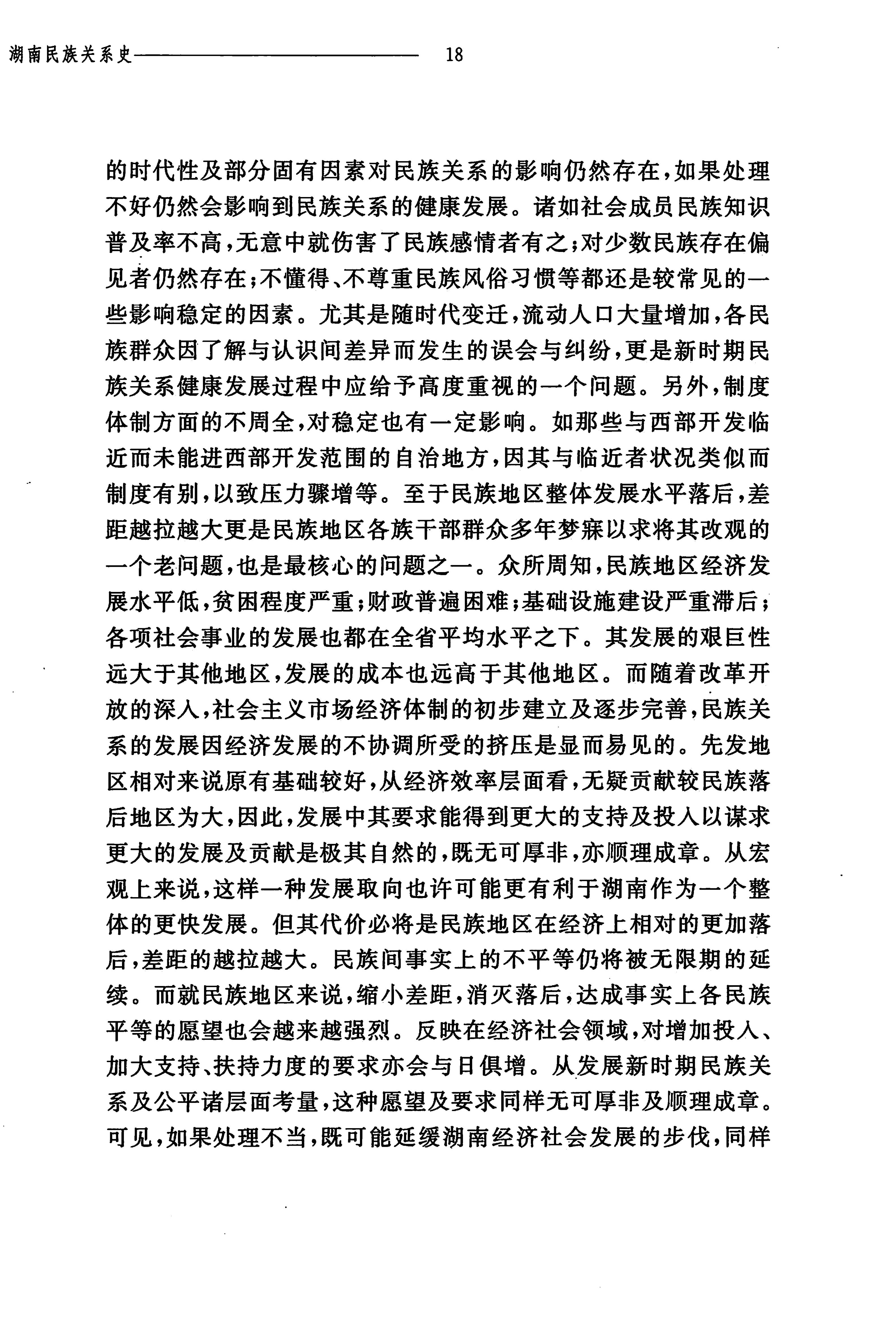 湖南民族关系史下卷_37.jpg