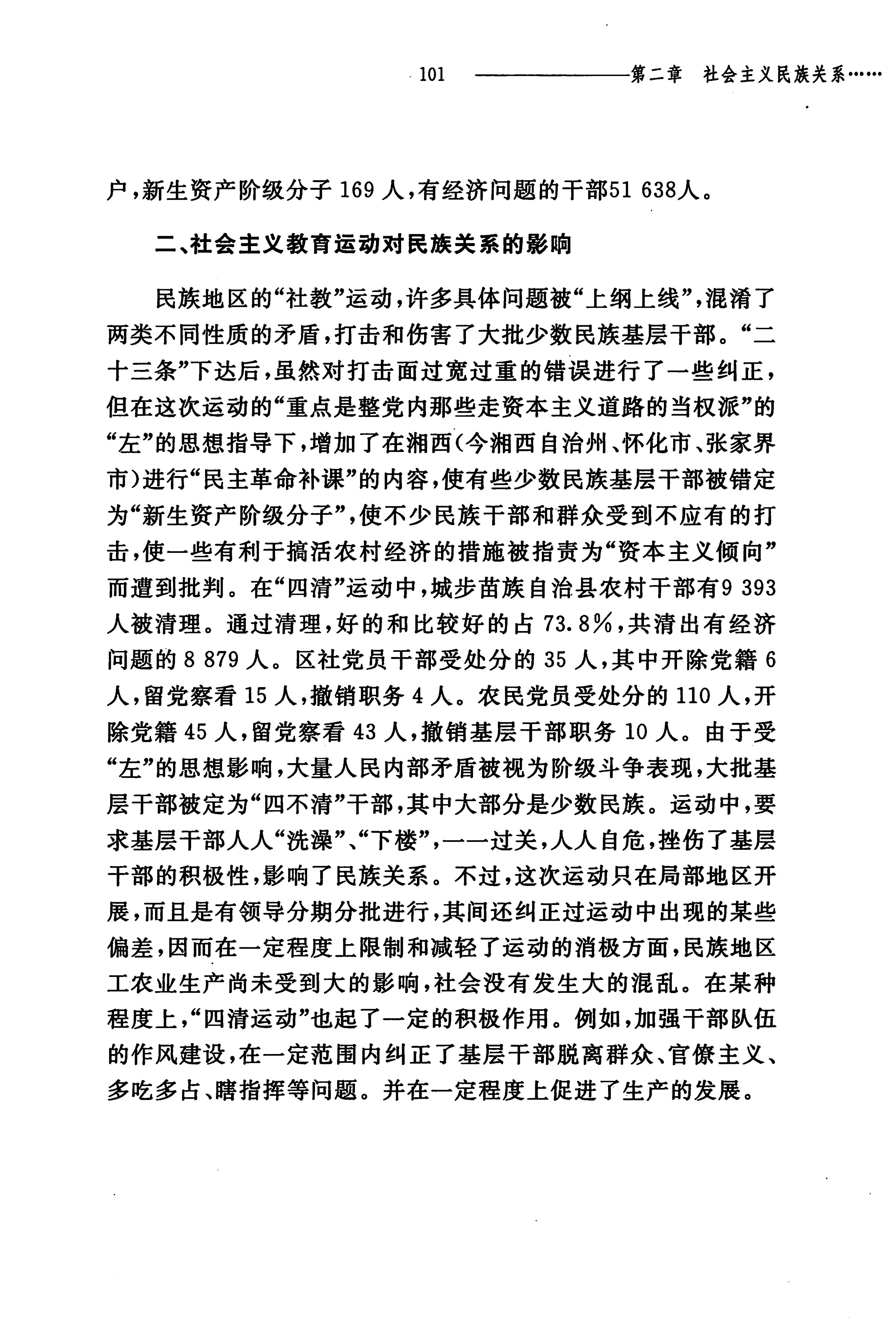 湖南民族关系史下卷_144.jpg