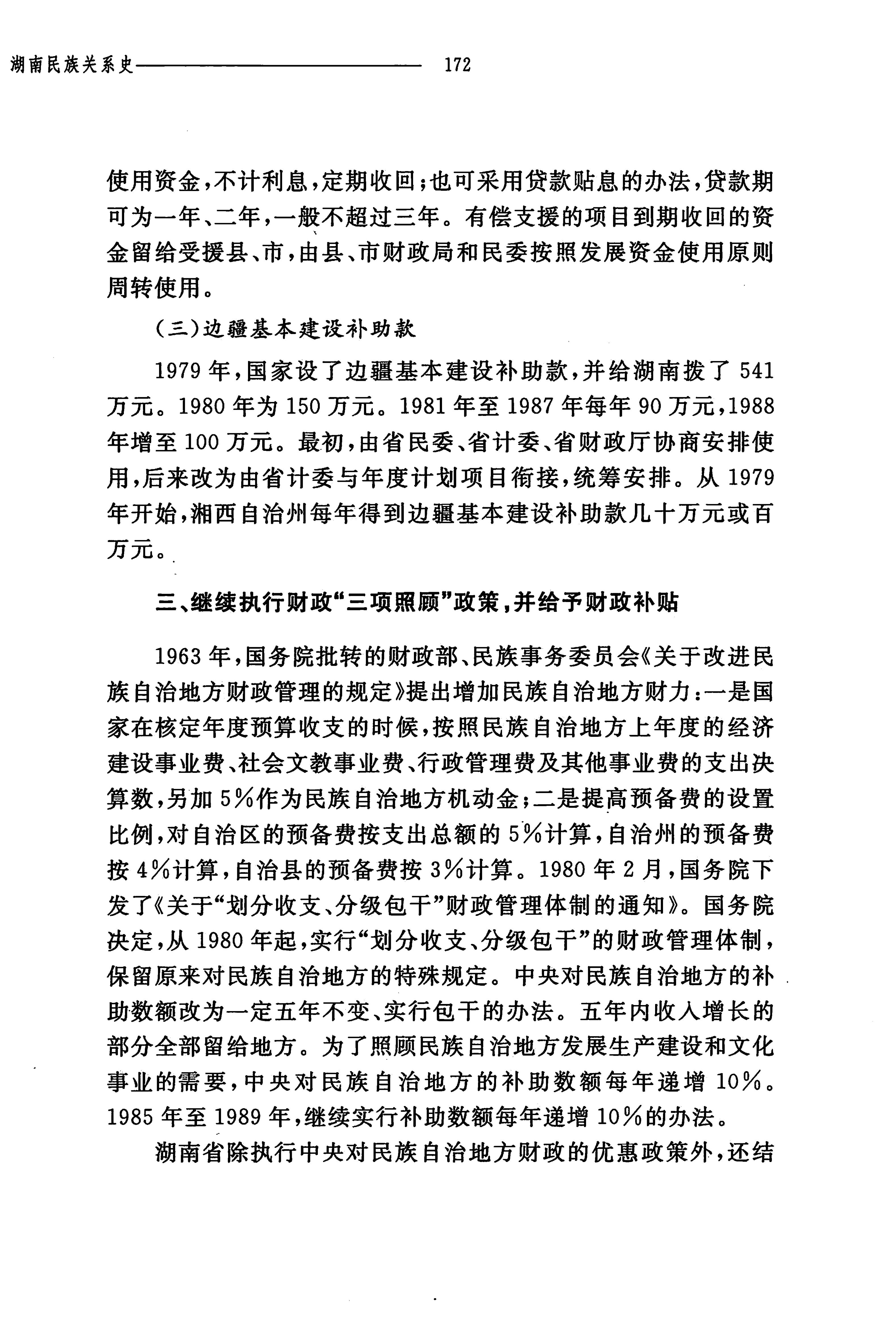 湖南民族关系史下卷_215.jpg