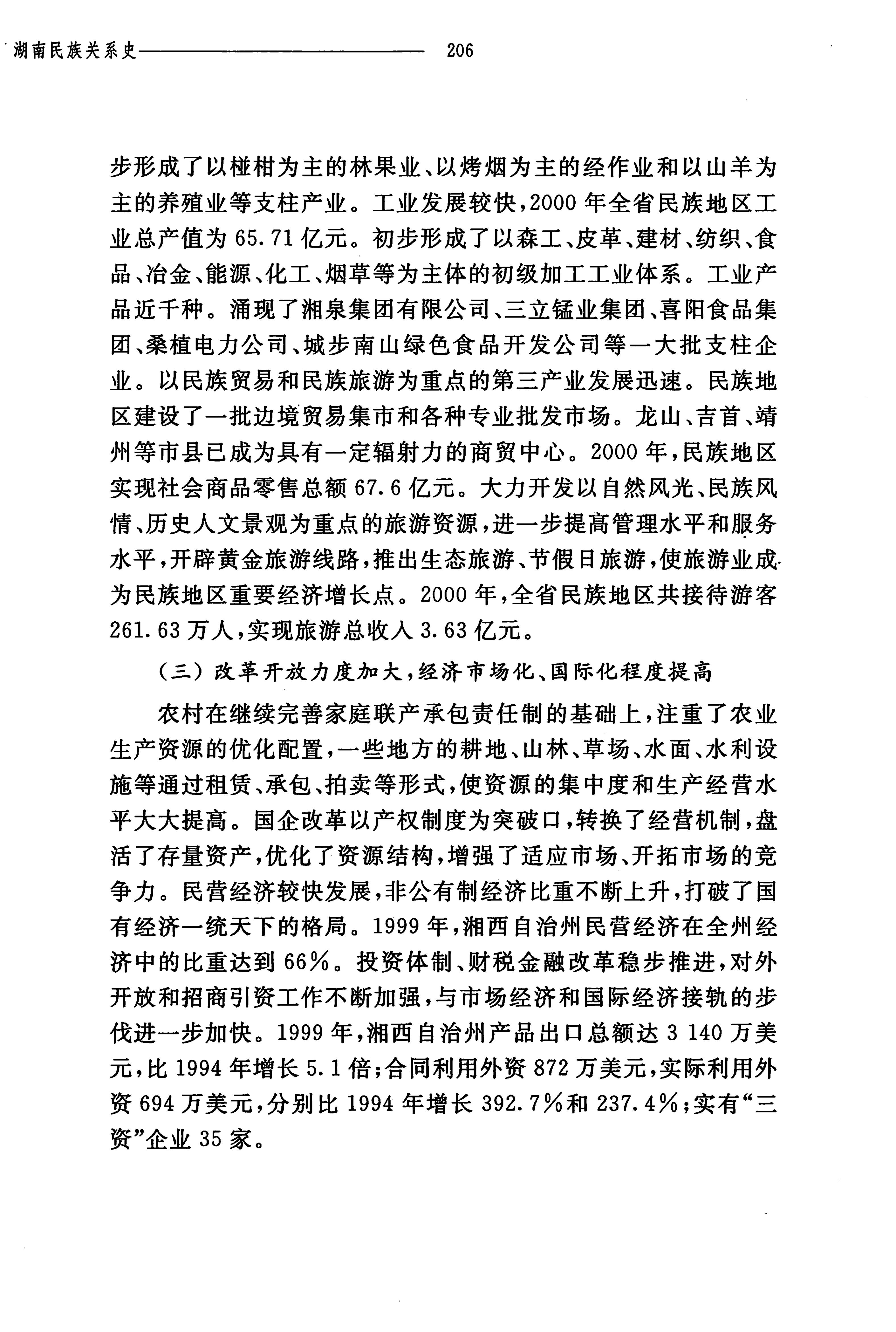 湖南民族关系史下卷_249.jpg