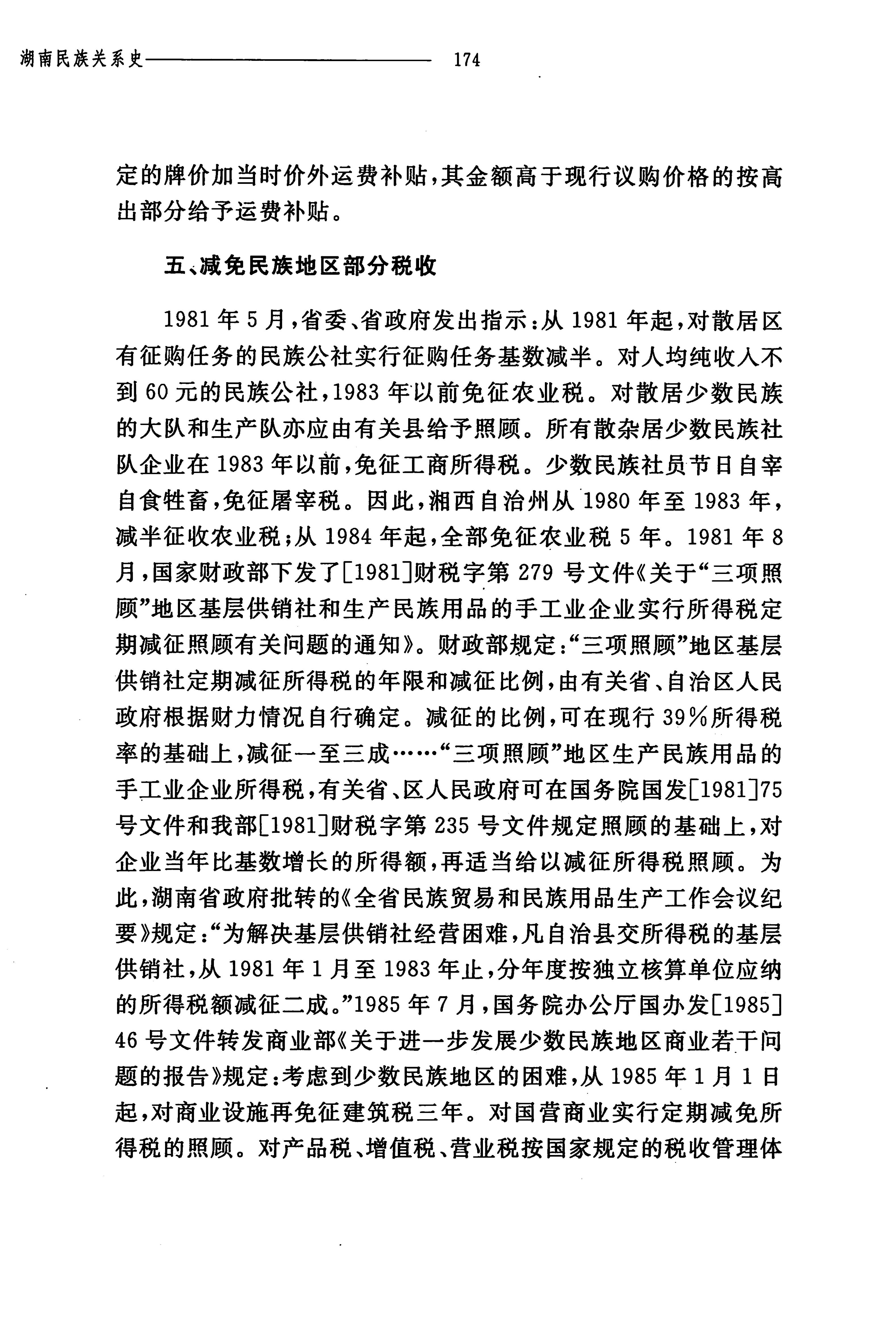 湖南民族关系史下卷_217.jpg