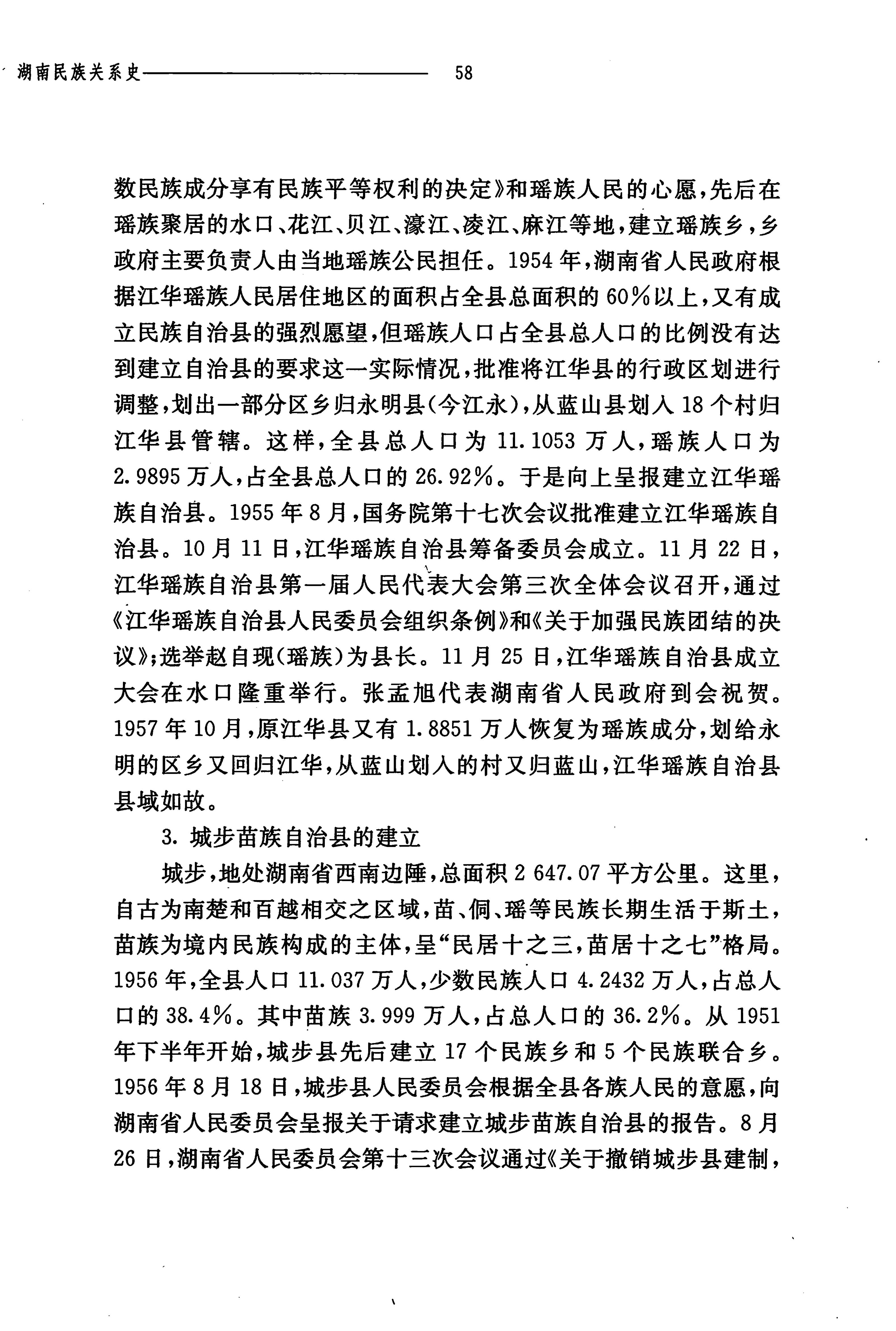 湖南民族关系史下卷_101.jpg