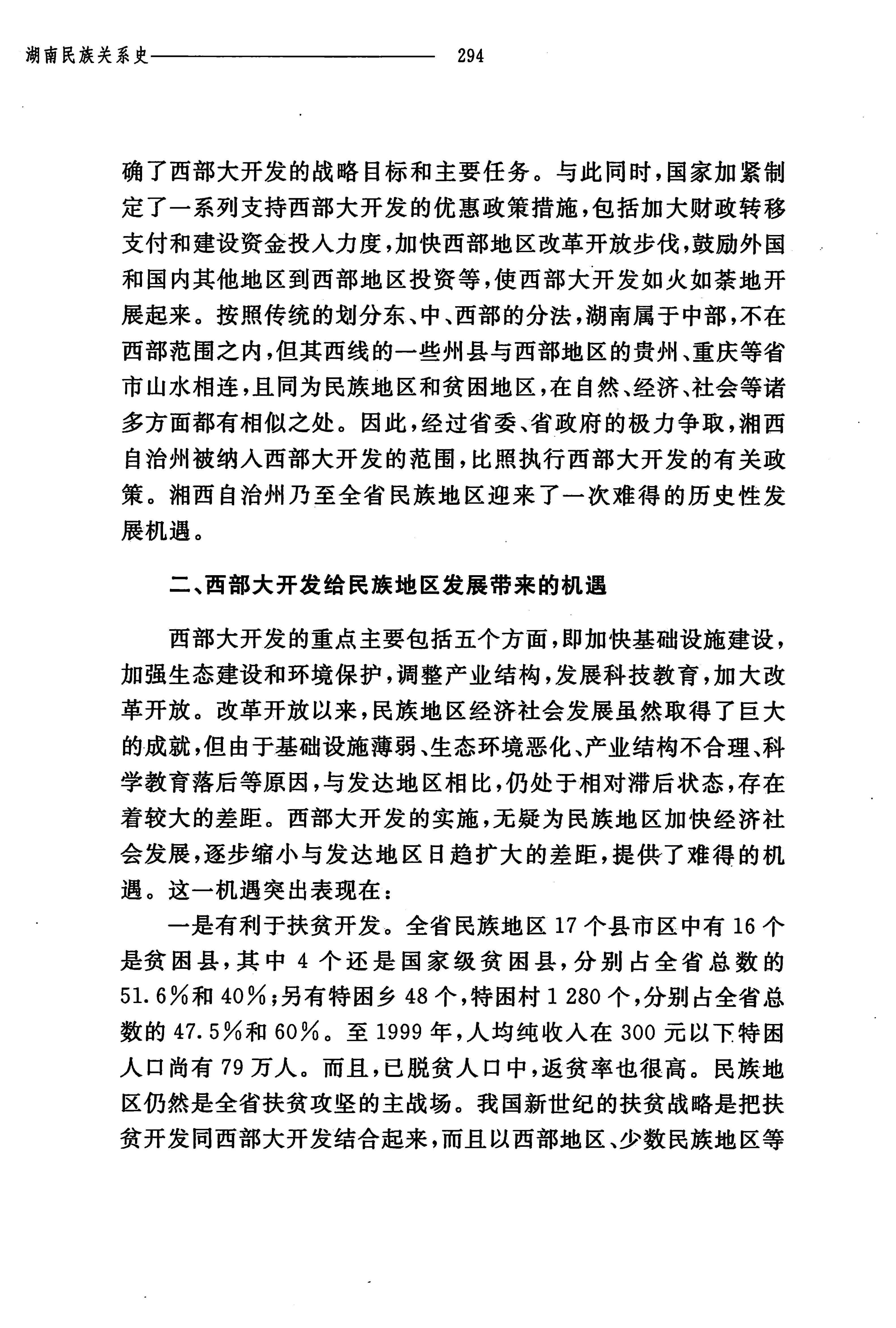 湖南民族关系史下卷_337.jpg