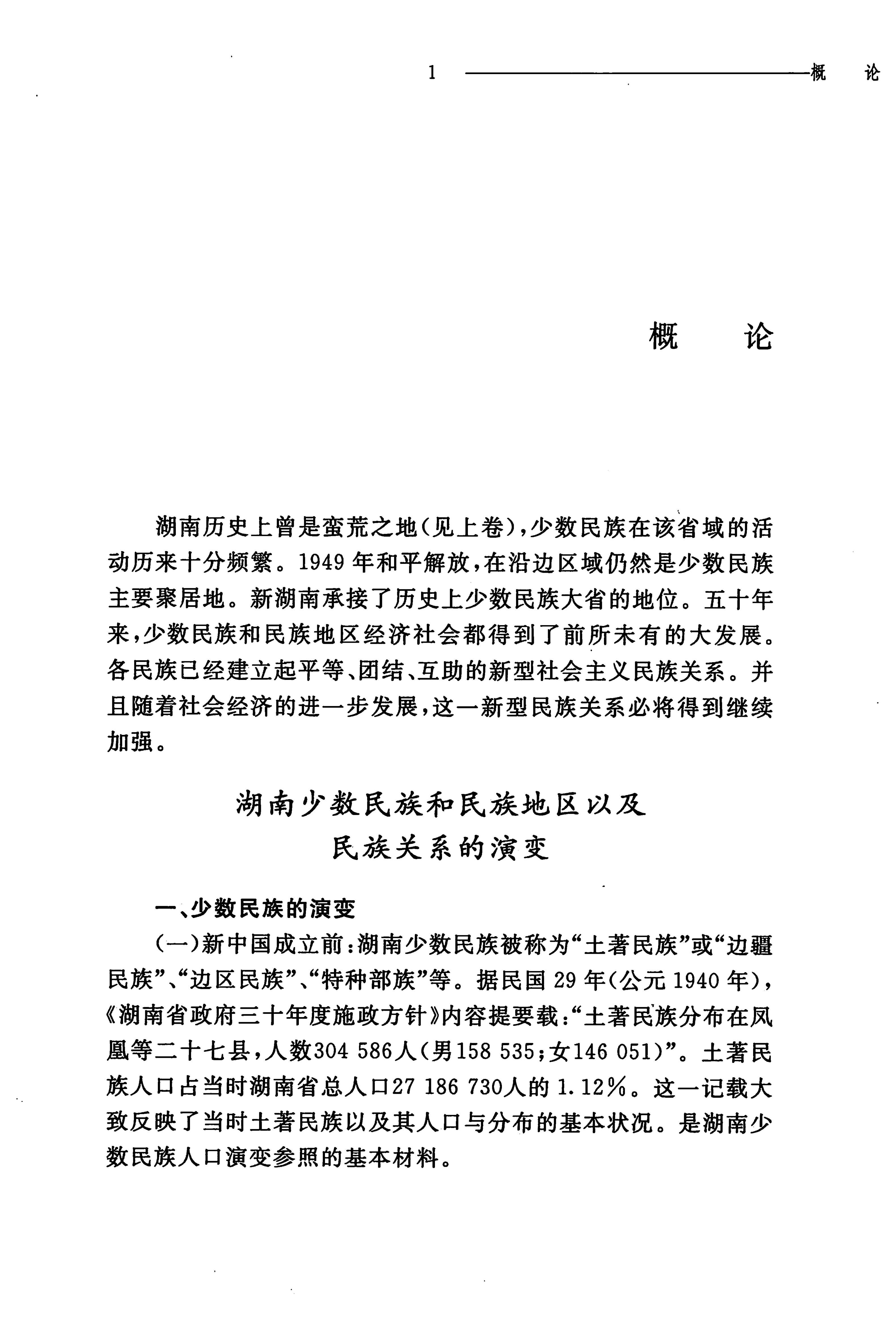 湖南民族关系史下卷_20.jpg