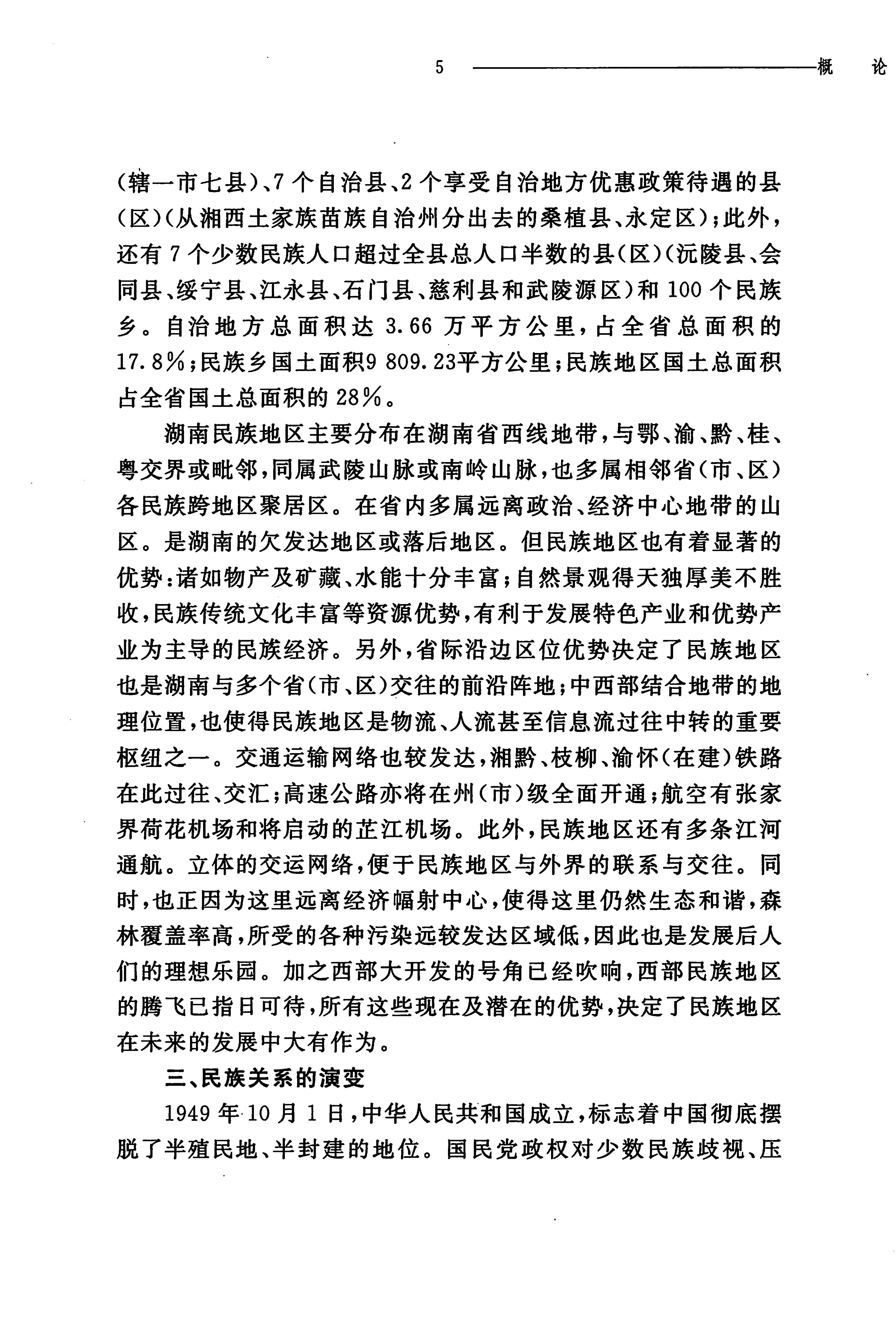 湖南民族关系史下卷_24.jpg