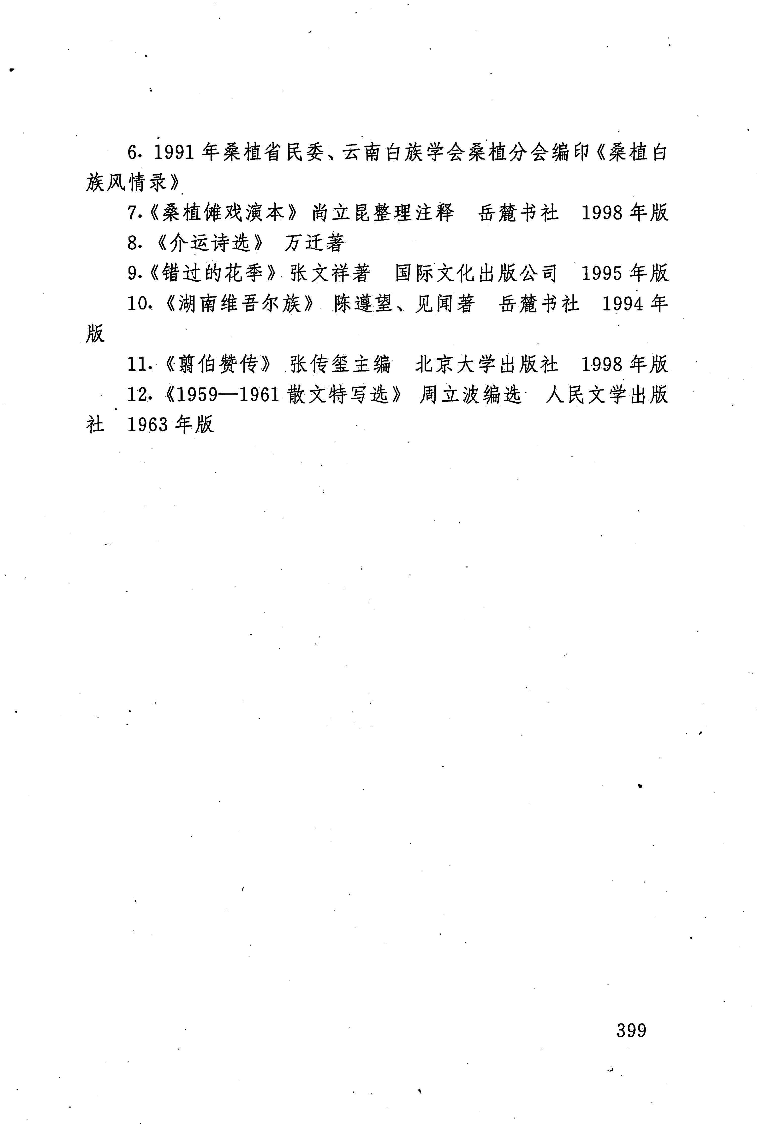 湖南少数民族文学史_409.jpg