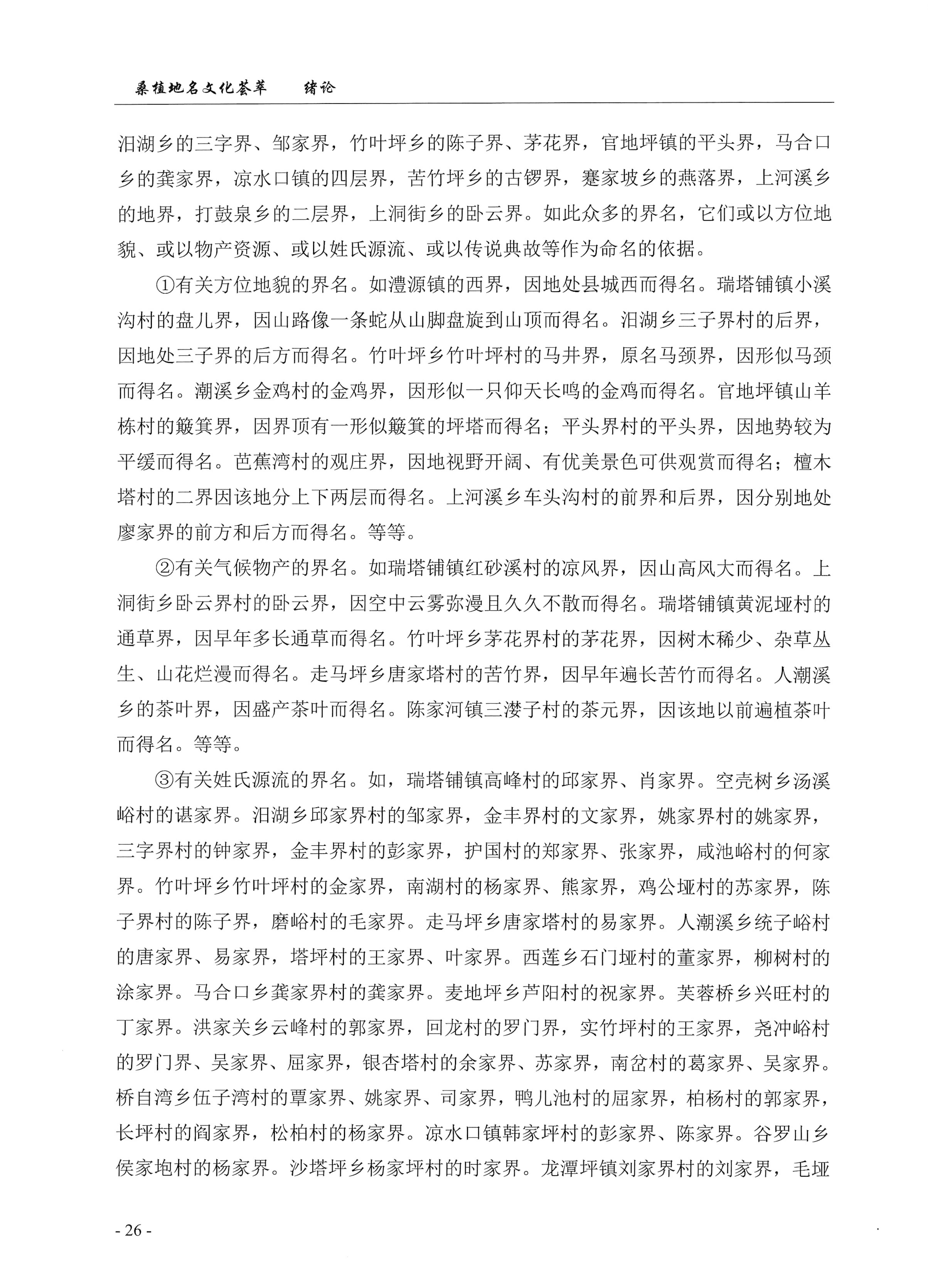桑植地名文化荟萃上册_40.jpg