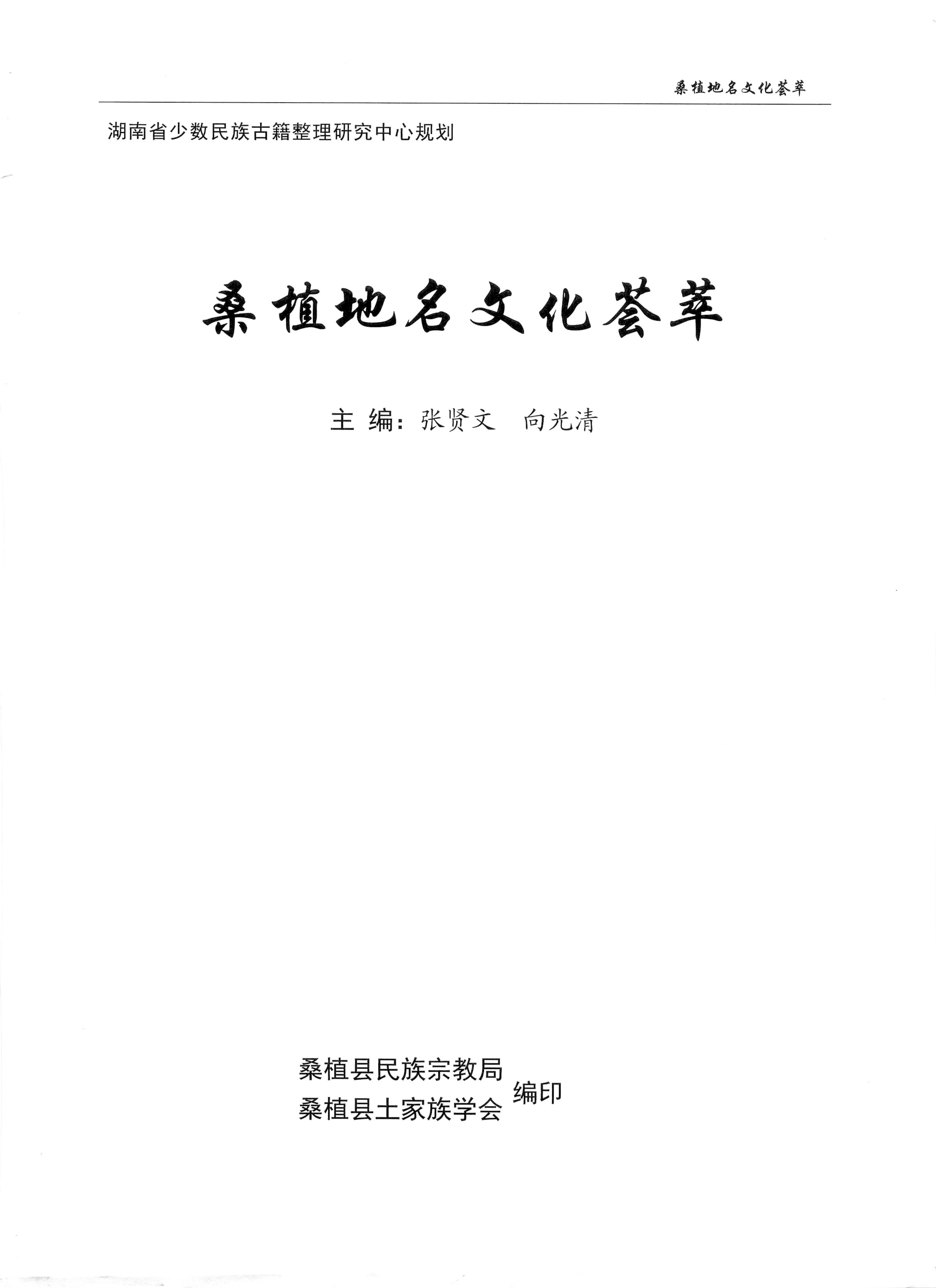桑植地名文化荟萃上册_01.jpg