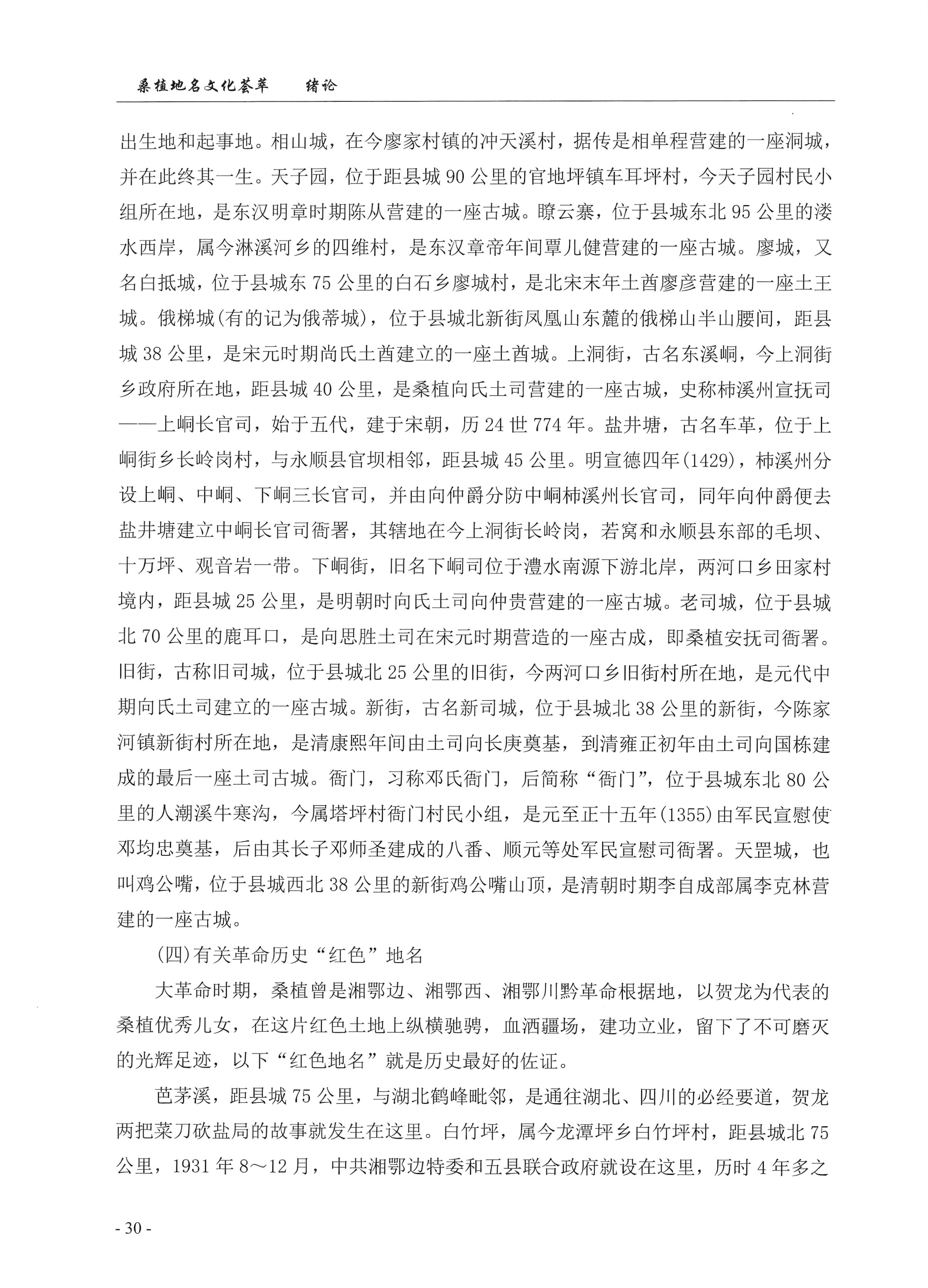 桑植地名文化荟萃上册_44.jpg