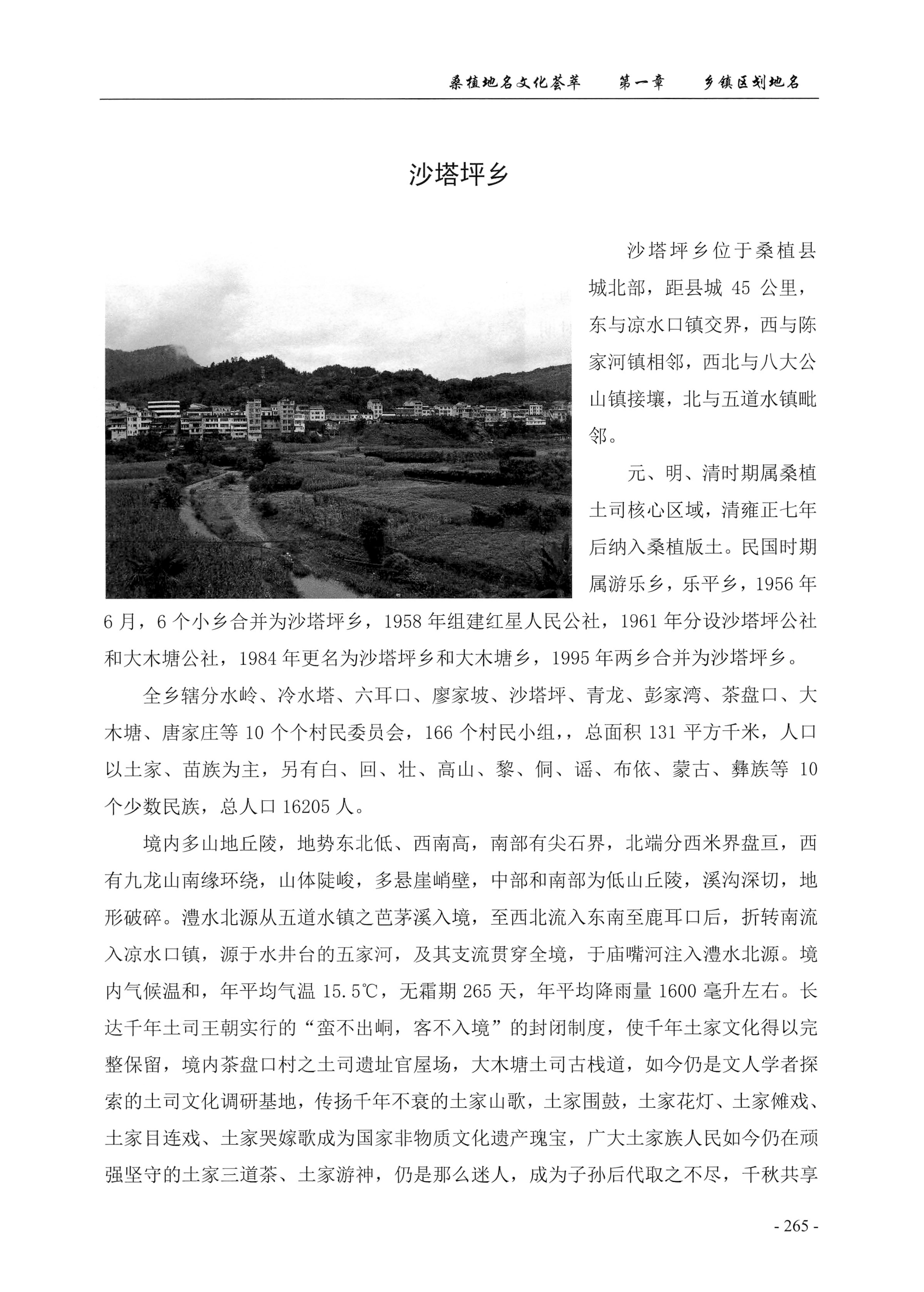 桑植地名文化荟萃上册_279.jpg