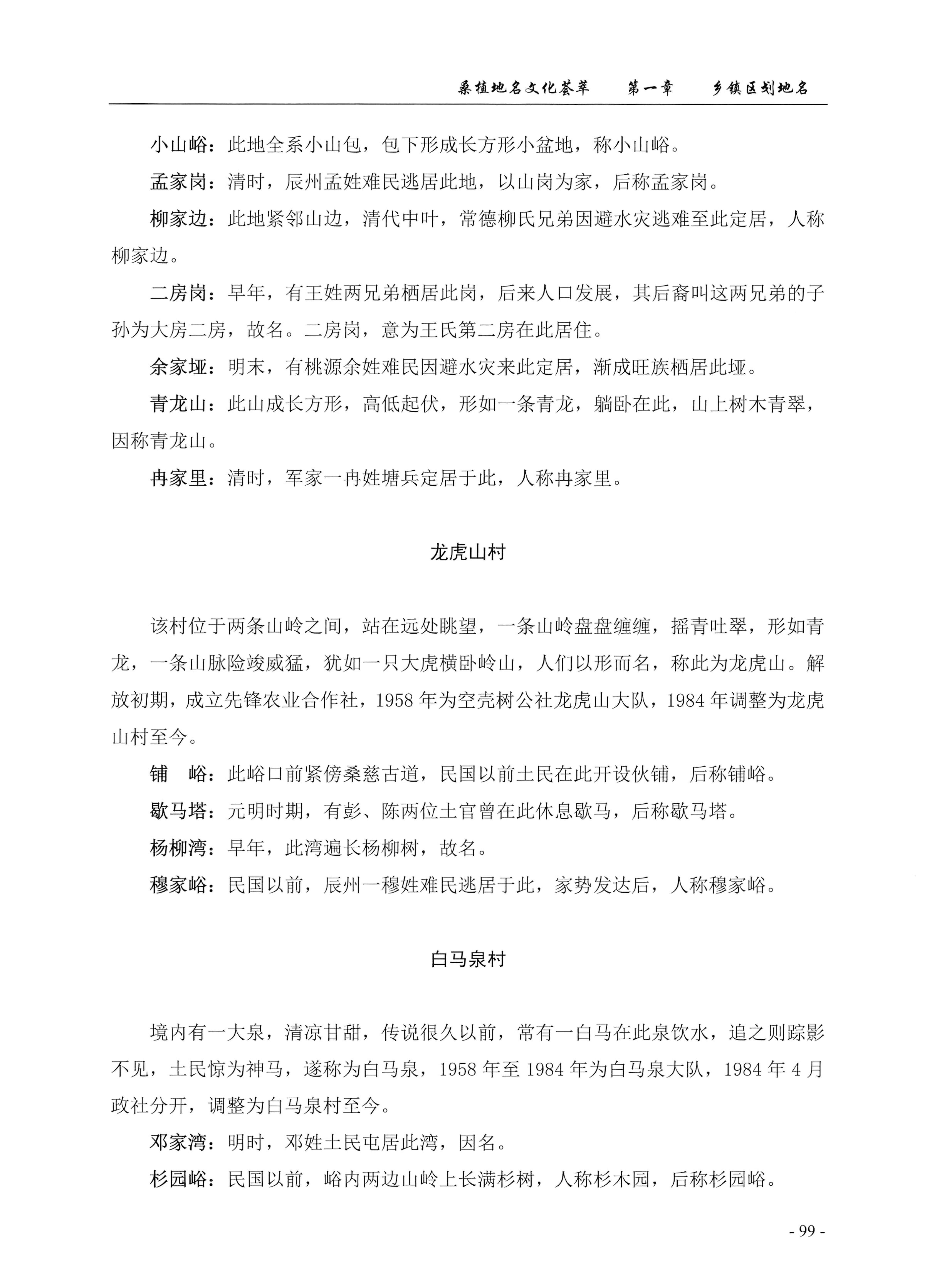 桑植地名文化荟萃上册_113.jpg