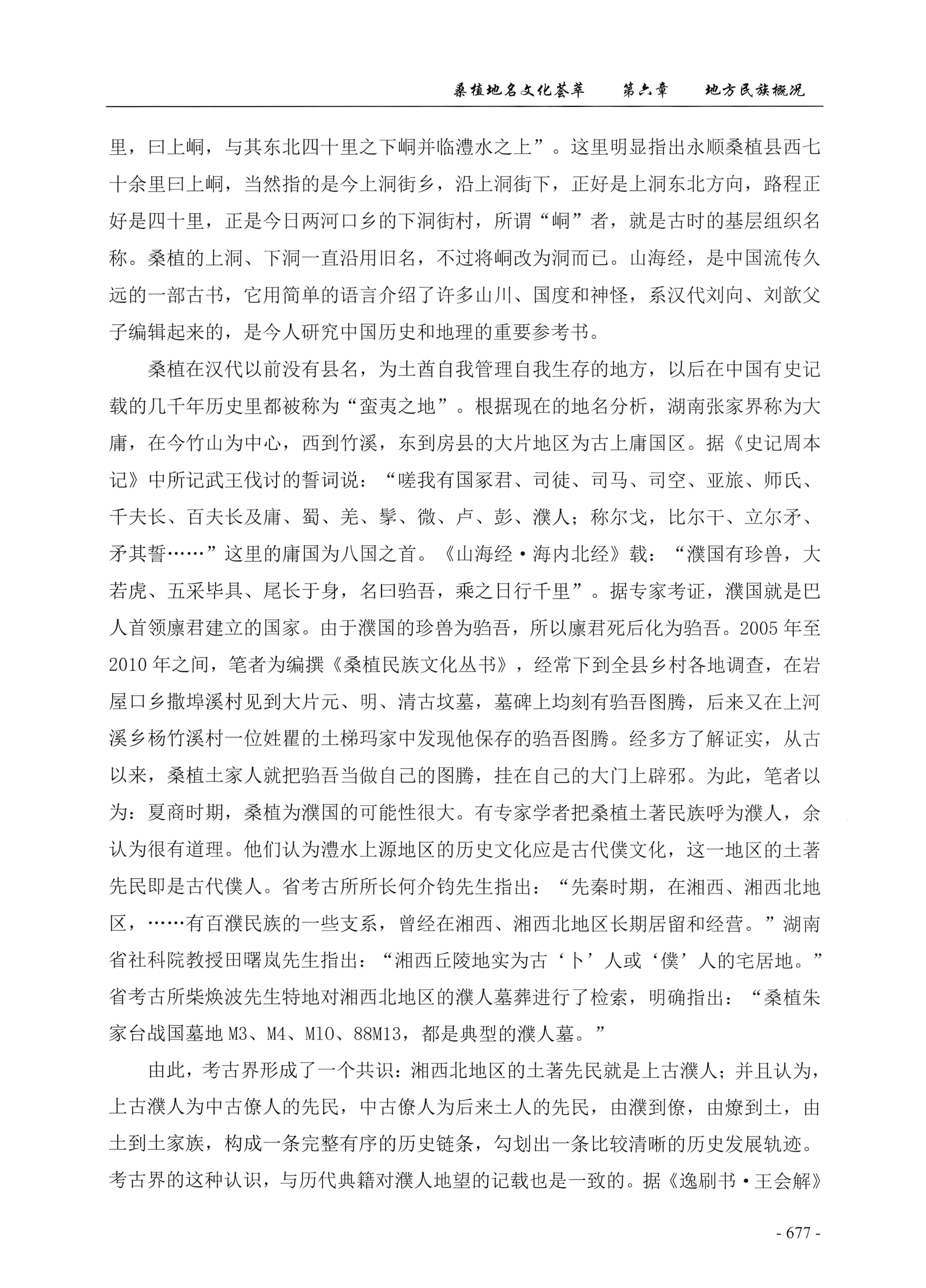 桑植地名文化荟萃下册_119.jpg