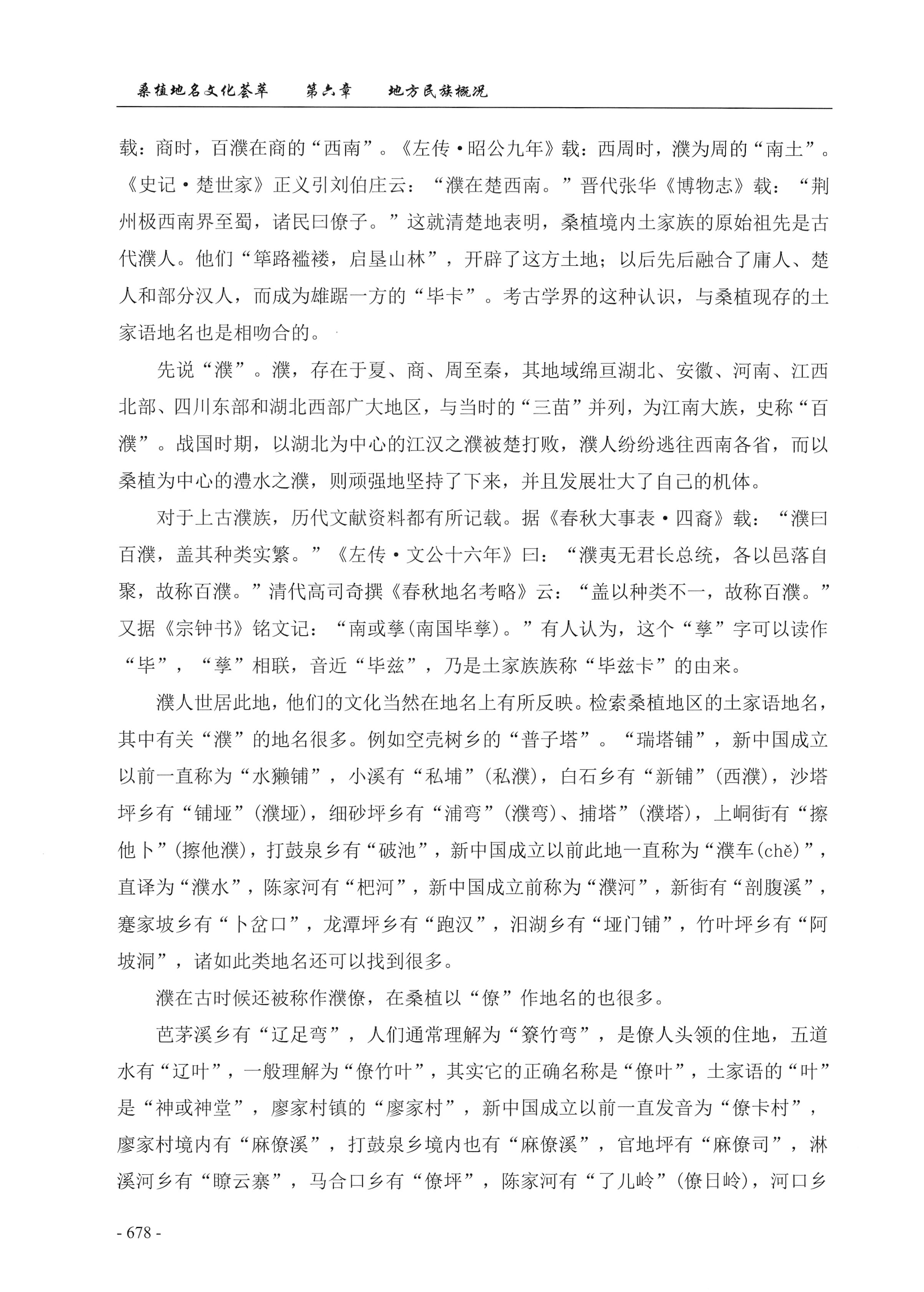 桑植地名文化荟萃下册_120.jpg