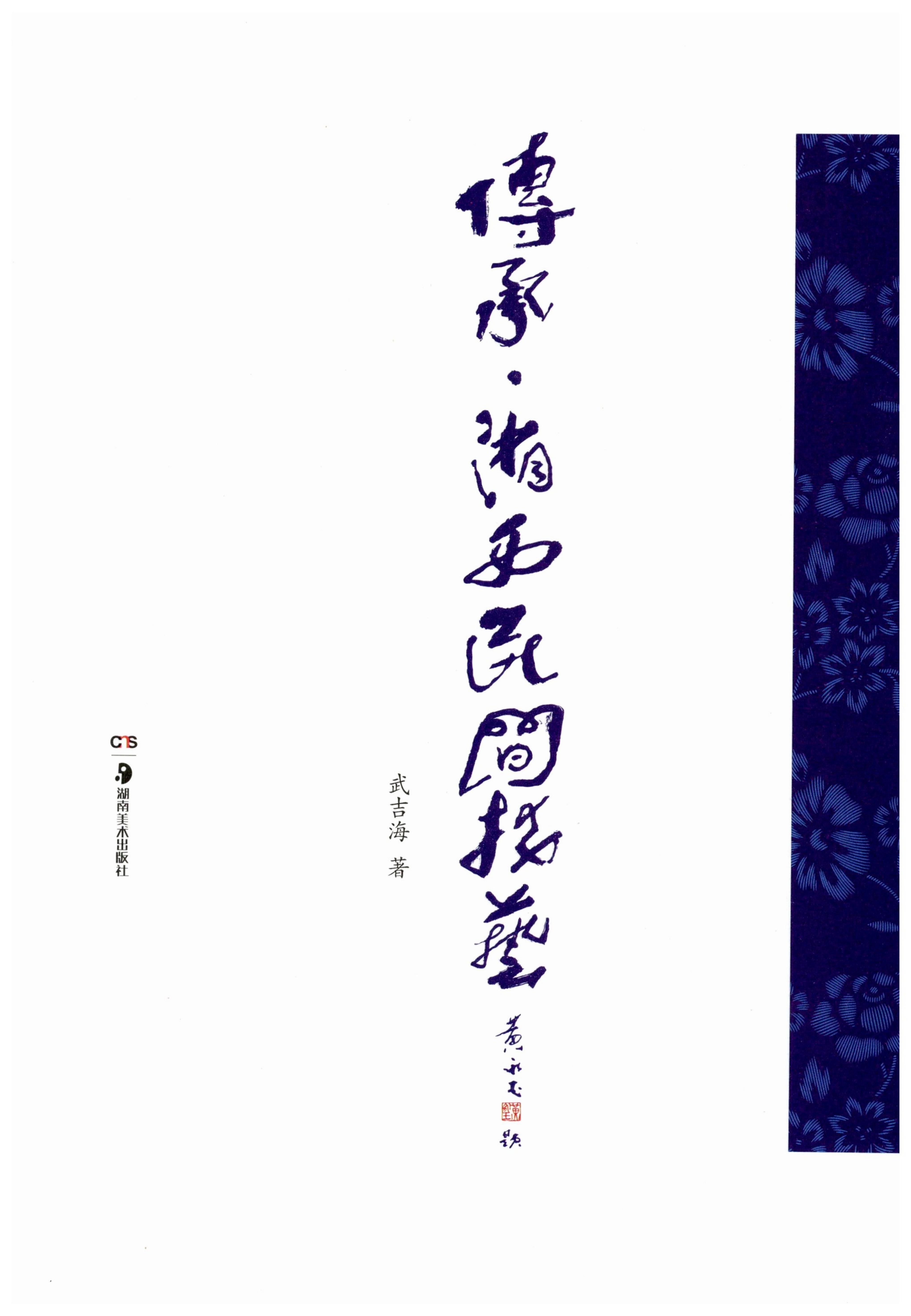 传承湘西民间技艺_03.jpg