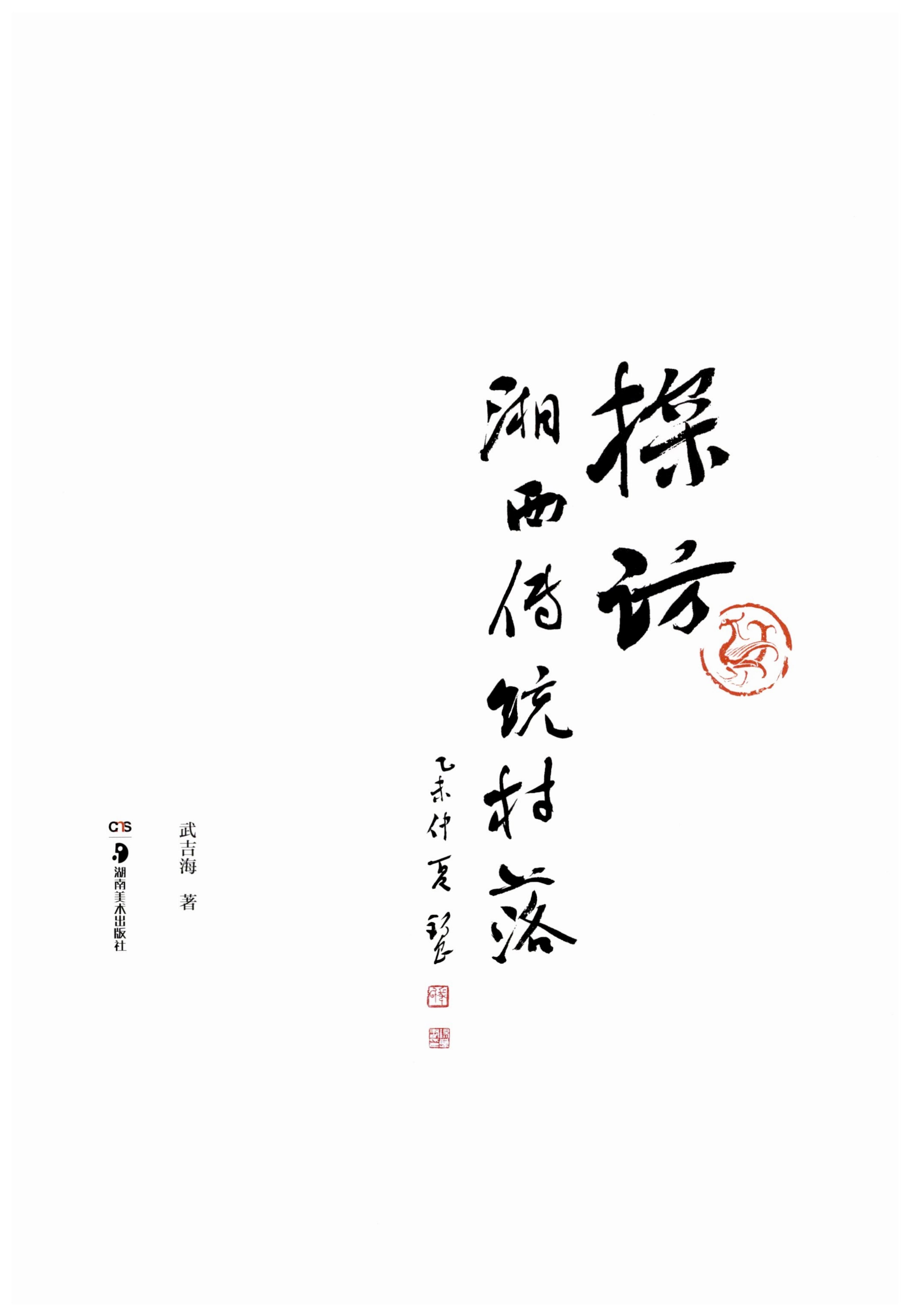 探访湘西传统村落_02.jpg